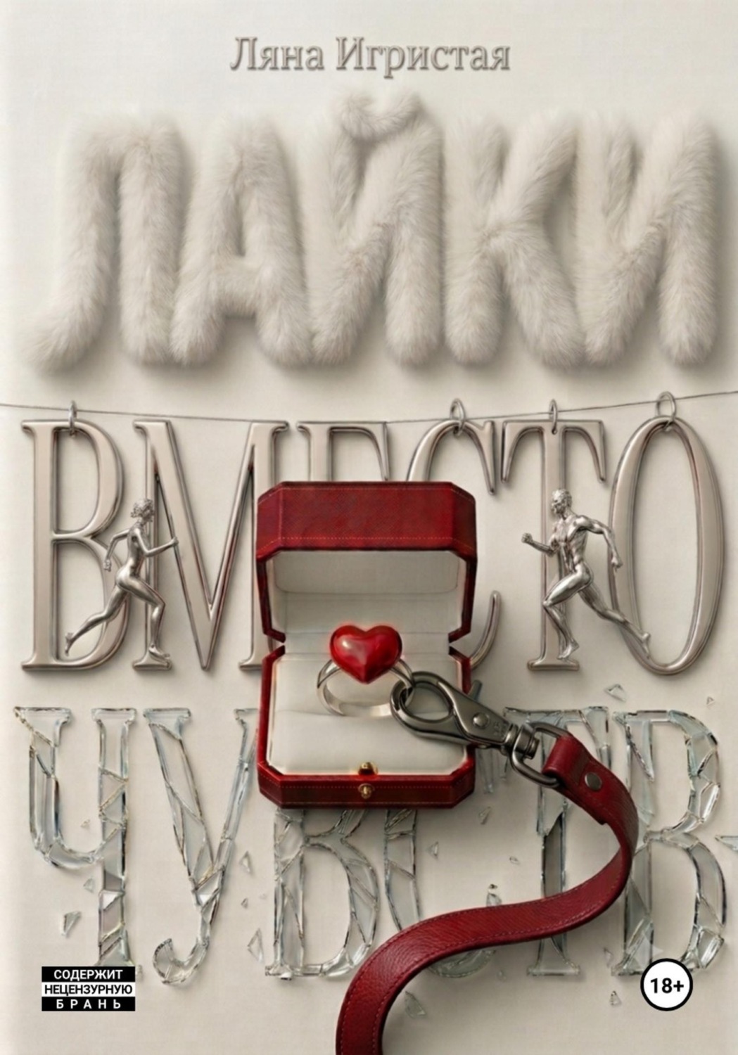 Обложка книги «Лайки вместо чувств»