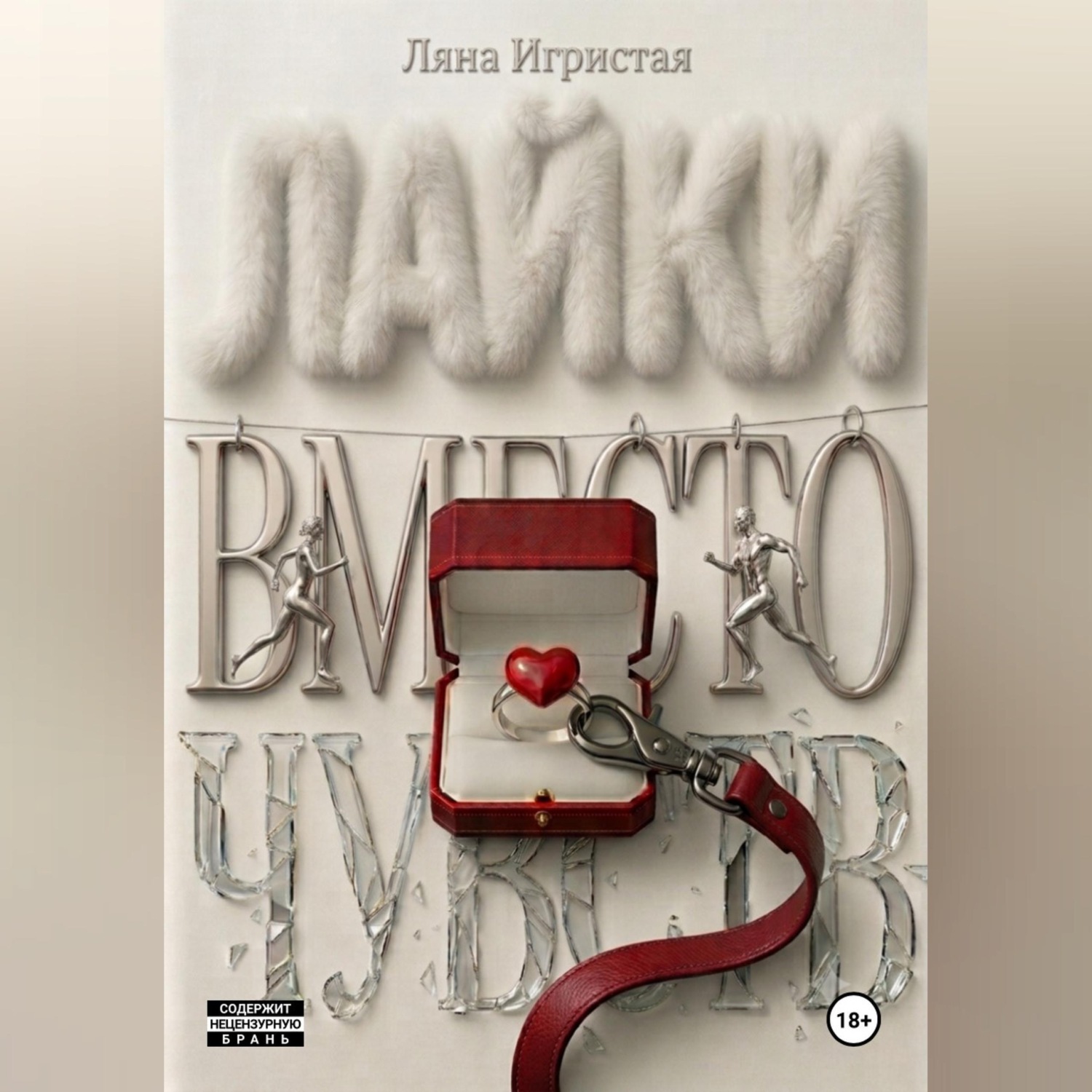 Обложка книги «Лайки вместо чувств»