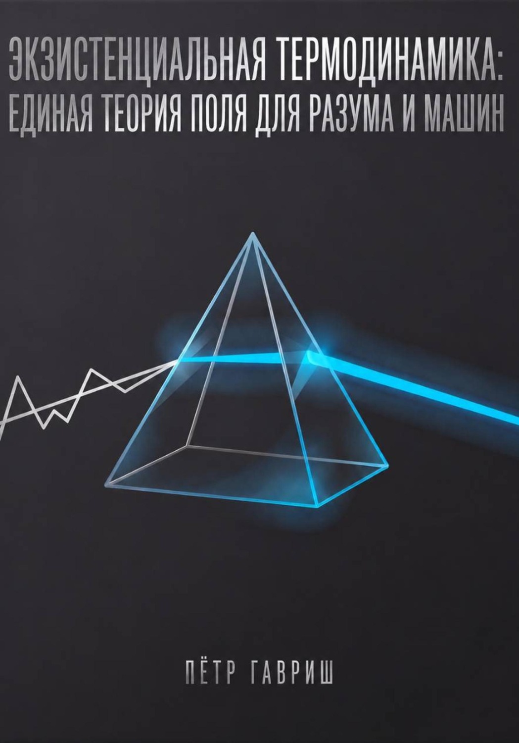 Обложка книги «Экзистенциальная термодинамика: единая теория поля для разума и машин»