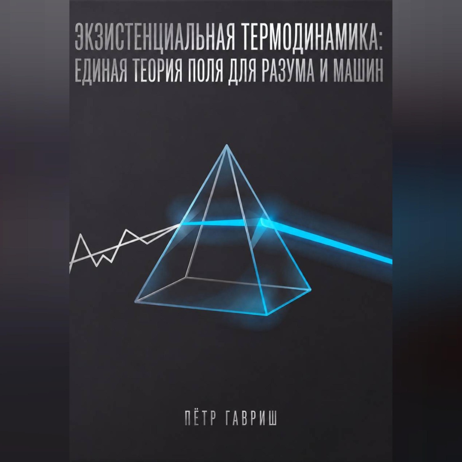 Обложка книги «Экзистенциальная термодинамика: единая теория поля для разума и машин»