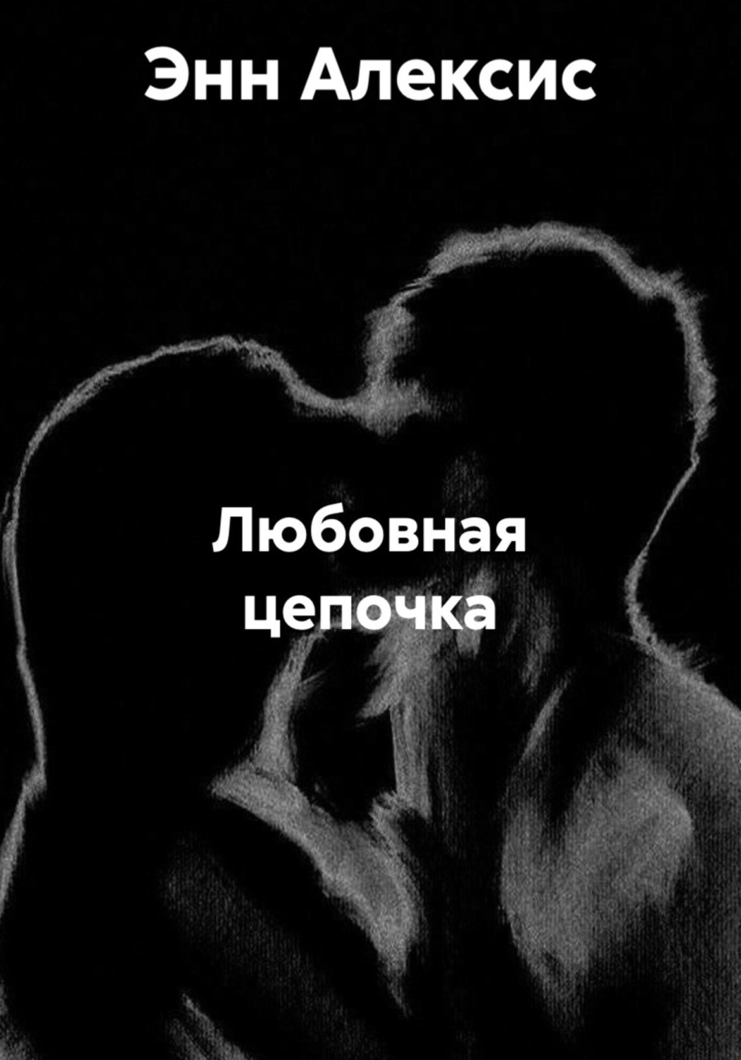 Обложка книги «Любовная цепочка»