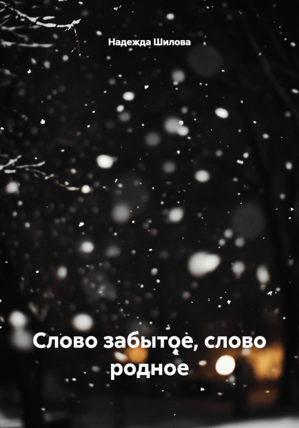 Обложка книги «Слово забытое, слово родное»