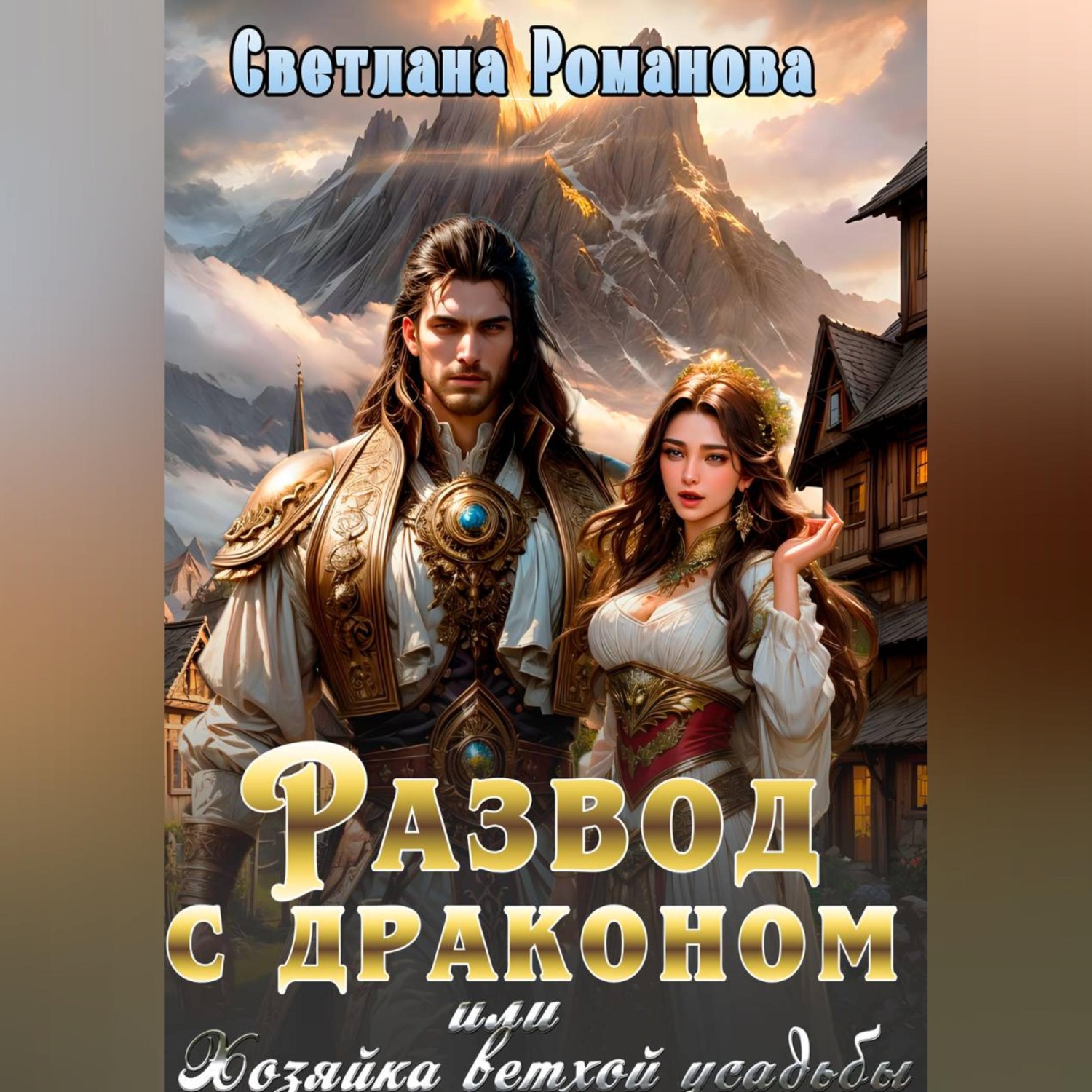 Обложка книги «Развод с драконом, или Хозяйка ветхой усадьбы»