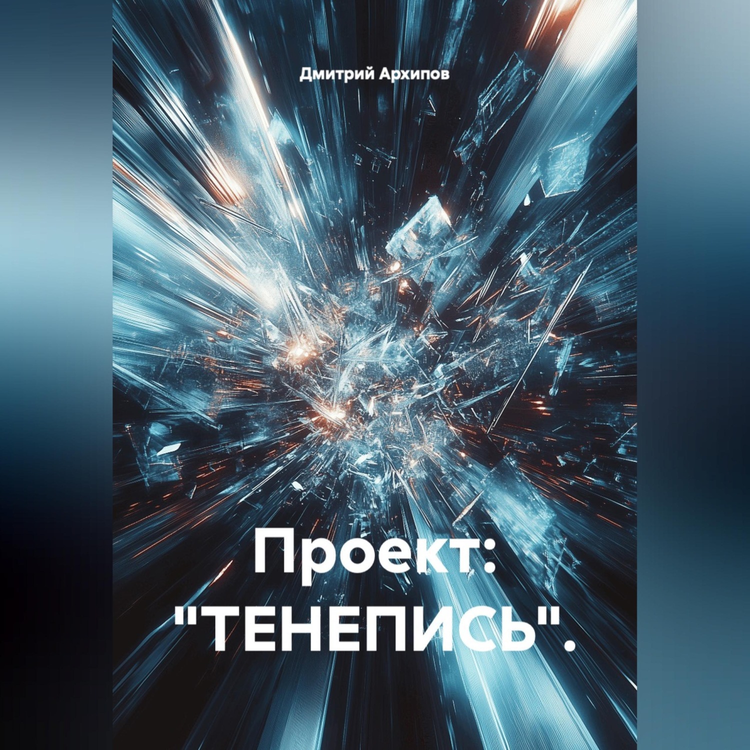 Обложка книги «Проект: "ТЕНЕПИСЬ".»