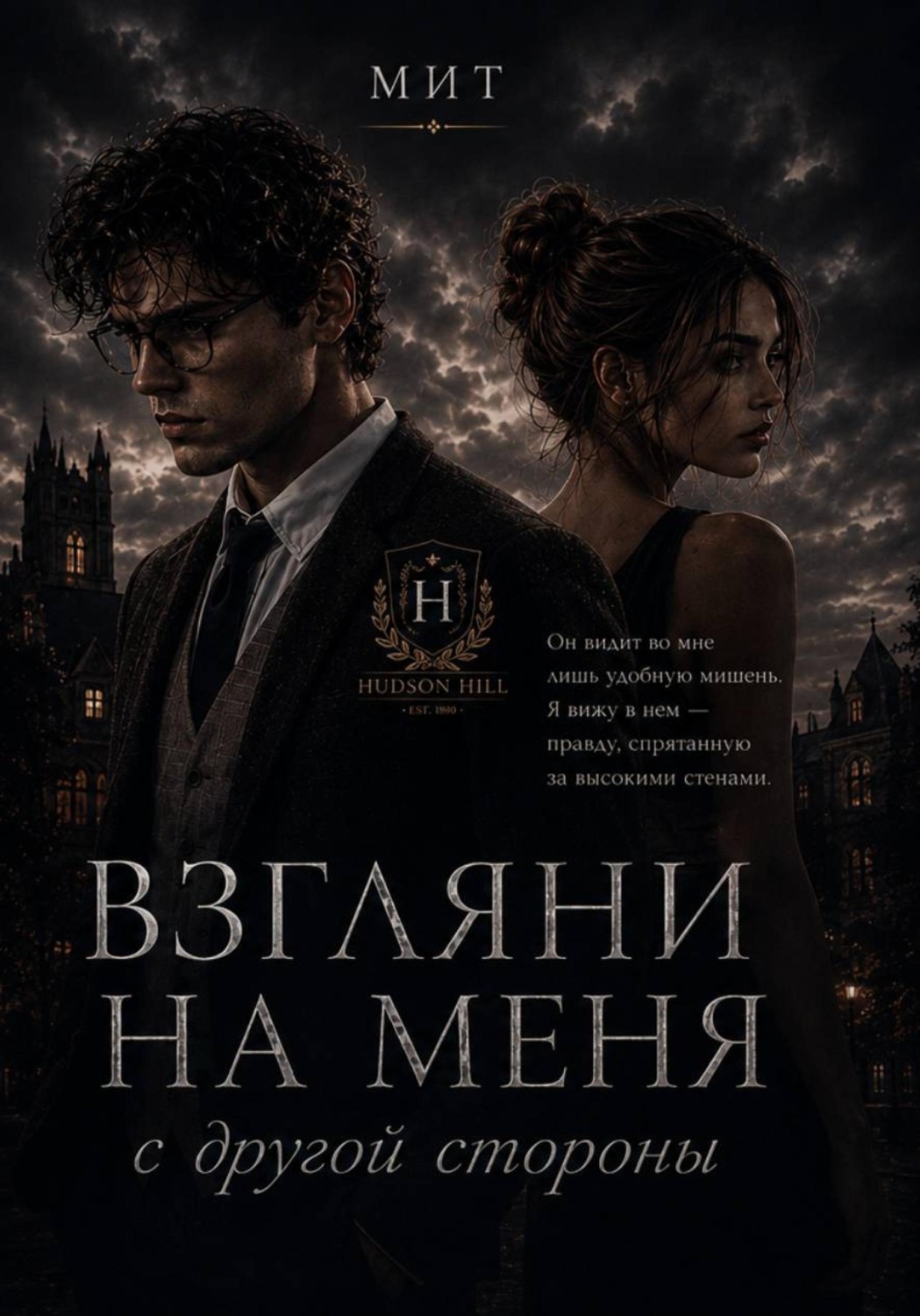 Обложка книги «Взгляни на меня с другой стороны»