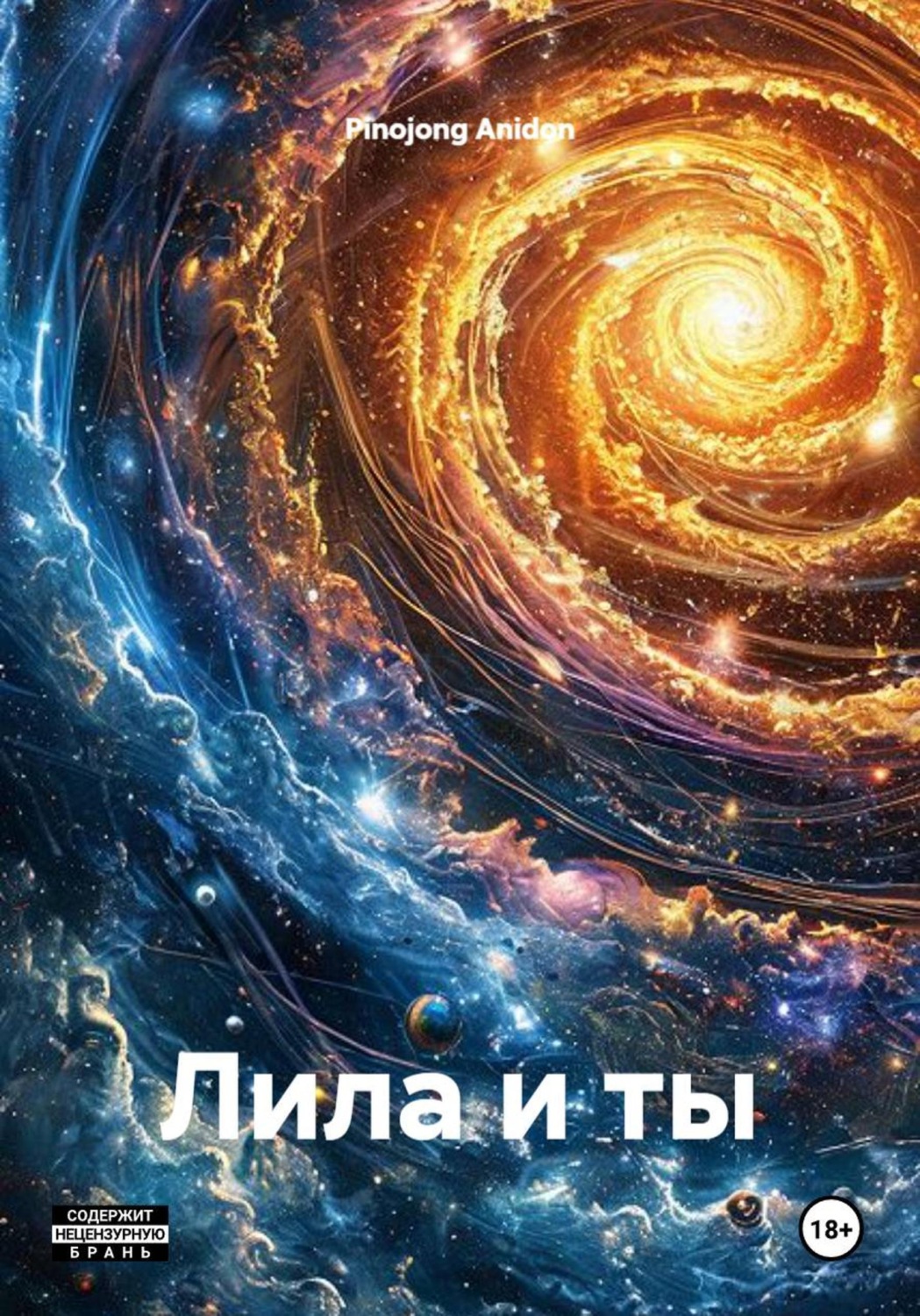 Обложка книги «Лила и ты»