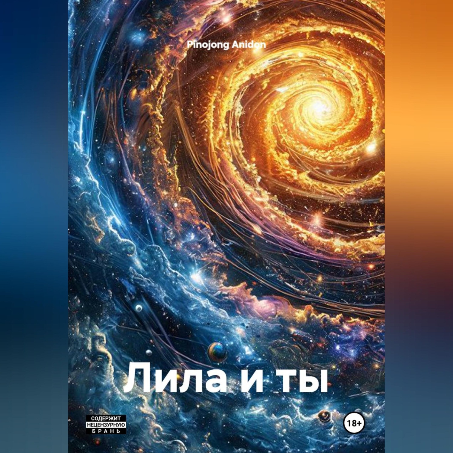 Обложка книги «Лила и ты»