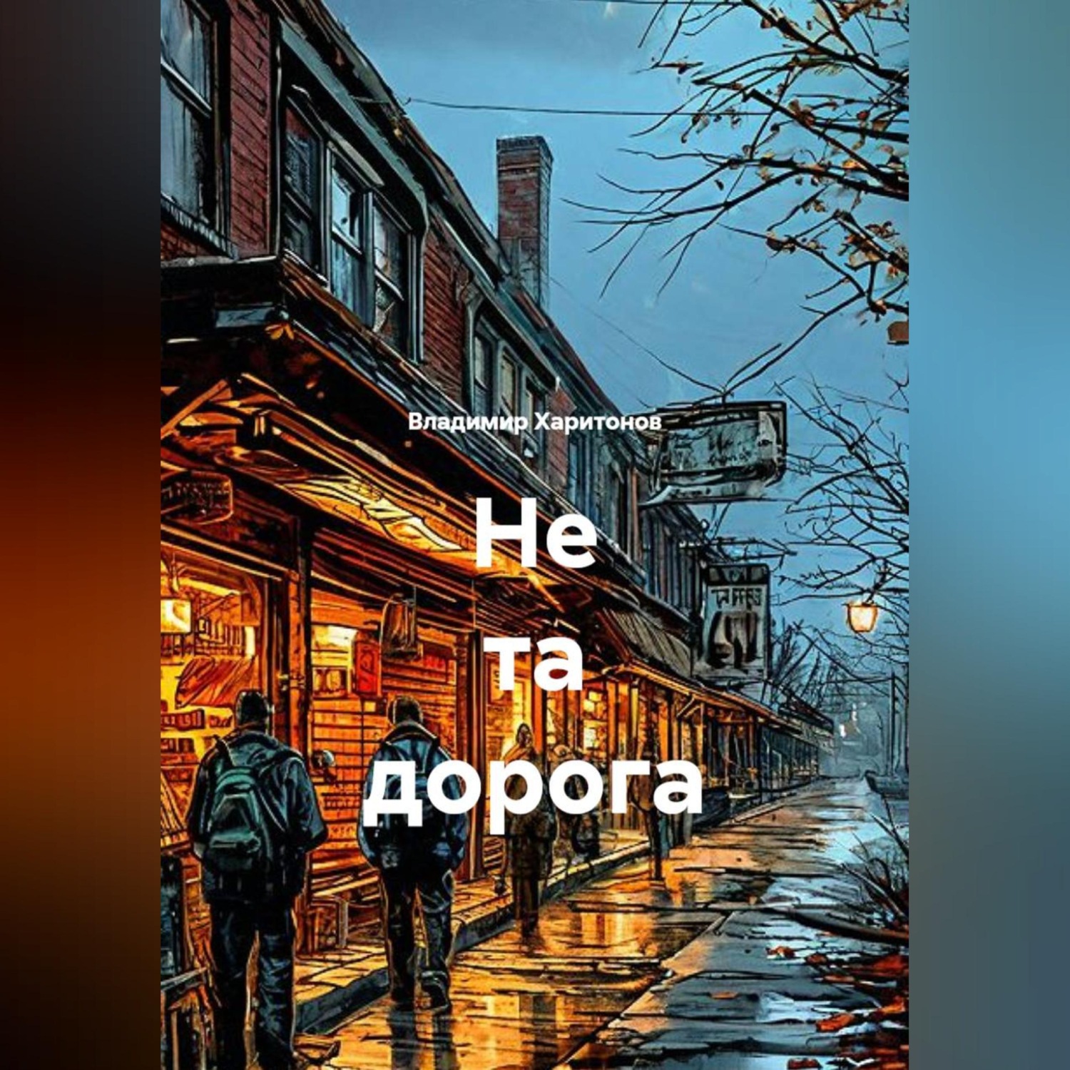 Обложка книги «Не та дорога»