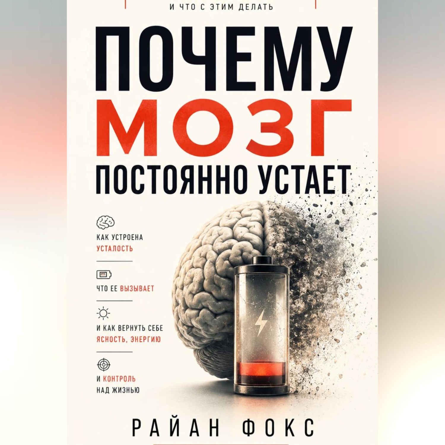 Обложка книги «Почему мозг постоянно устает»
