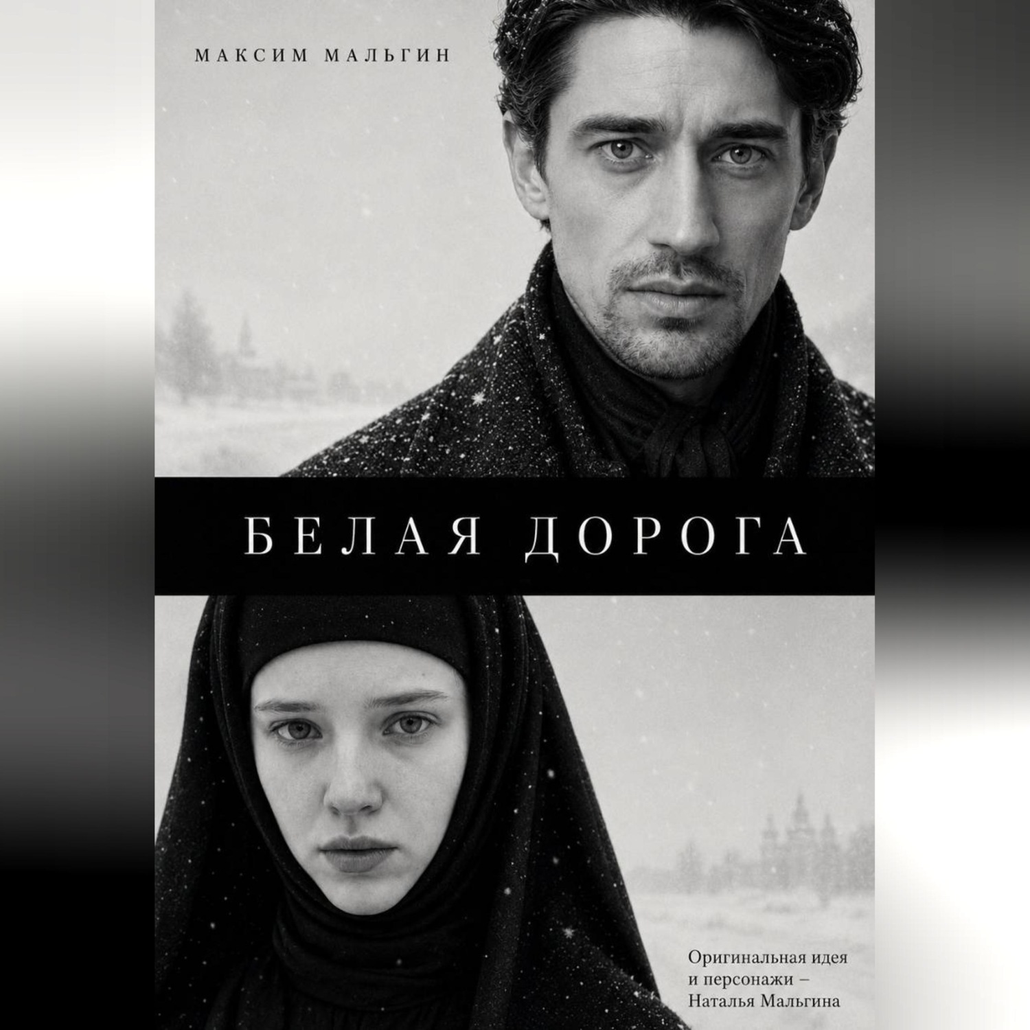 Обложка книги «Белая дорога»