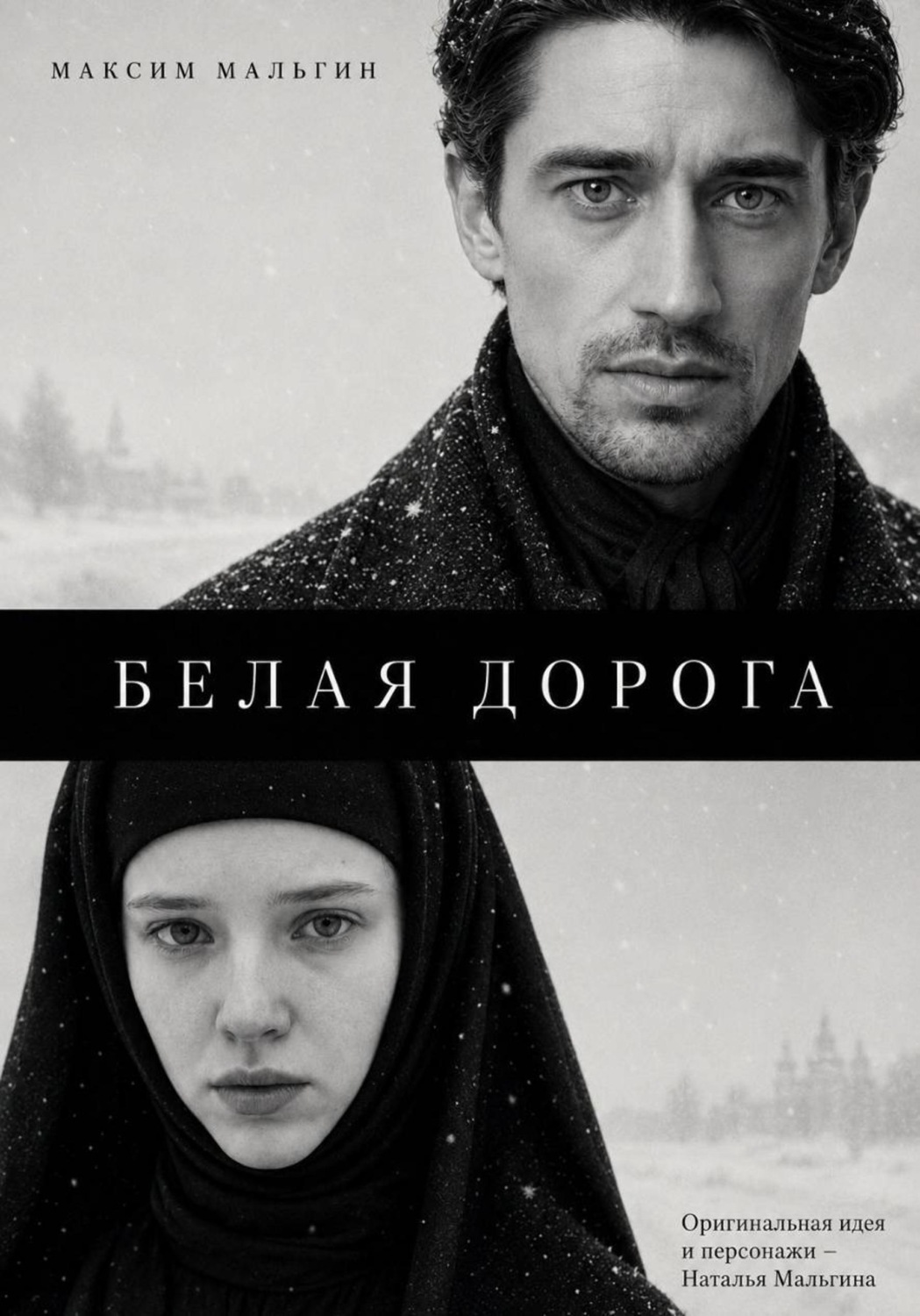 Обложка книги «Белая дорога»