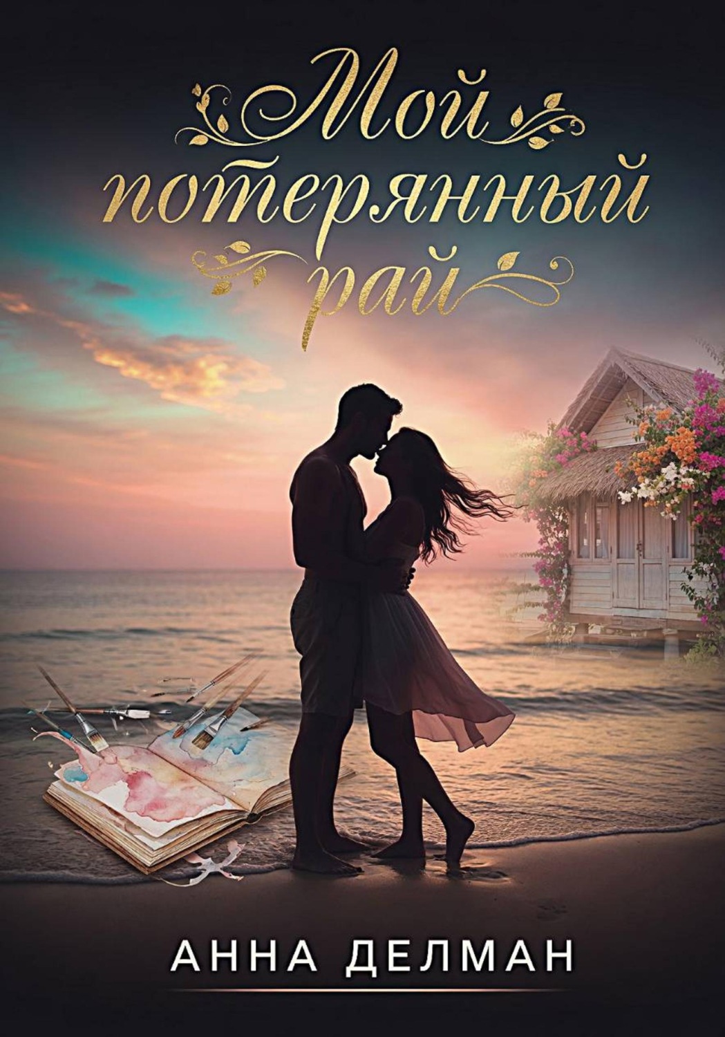 Обложка книги «Мой потерянный рай»