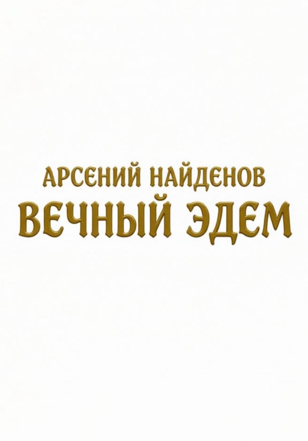 Обложка книги «Вечный Эдем»