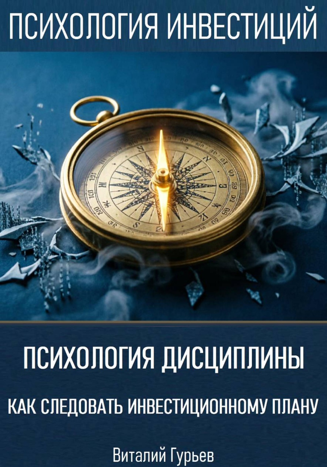 Обложка книги «Психология дисциплины: как следовать инвестиционному плану»