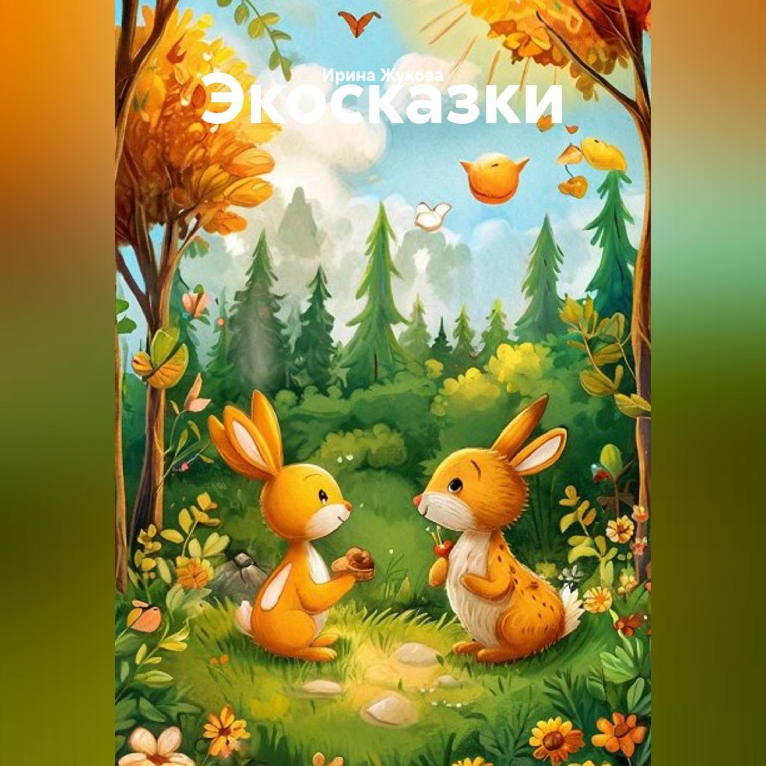 Обложка книги «Экосказки»