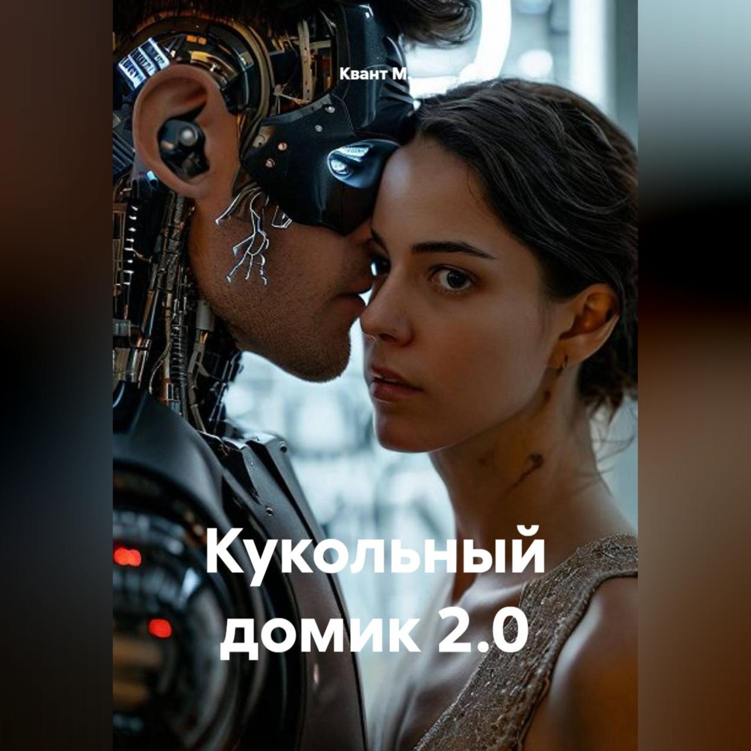 Обложка книги «Кукольный домик 2.0»