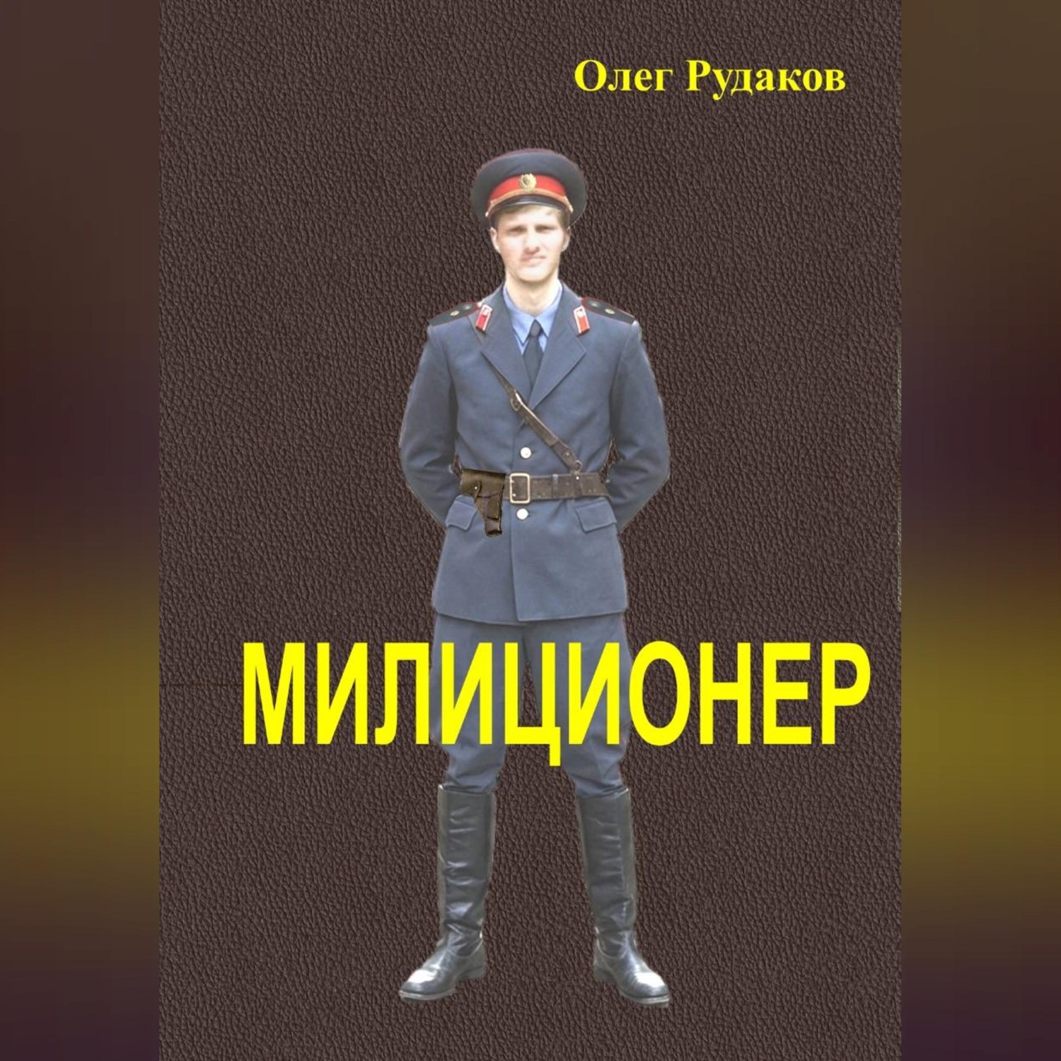 Обложка книги «Милиционер»