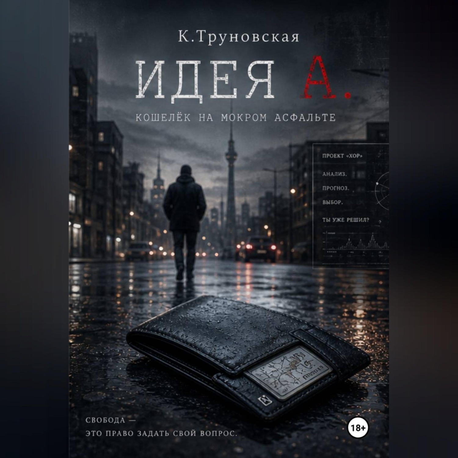 Обложка книги «Идея А»