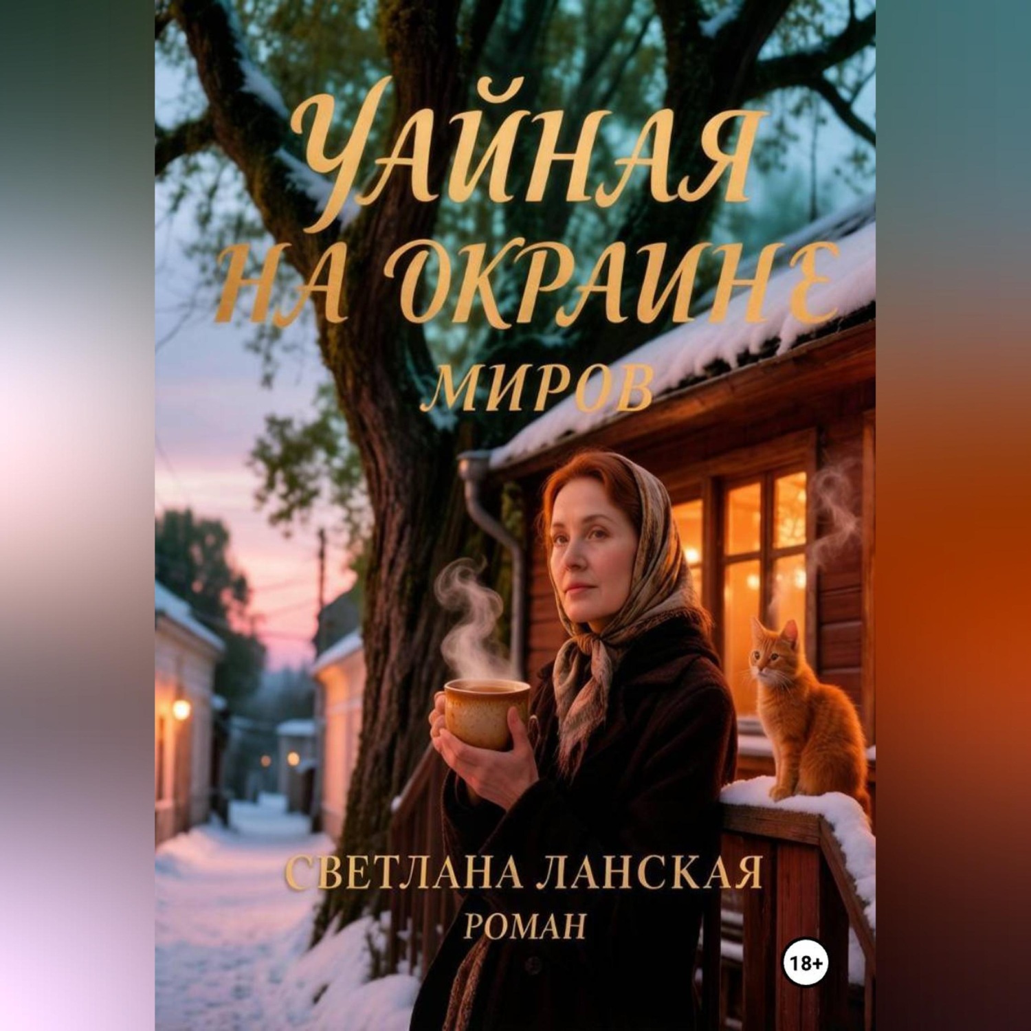 Обложка книги «Чайная на окраине миров.»