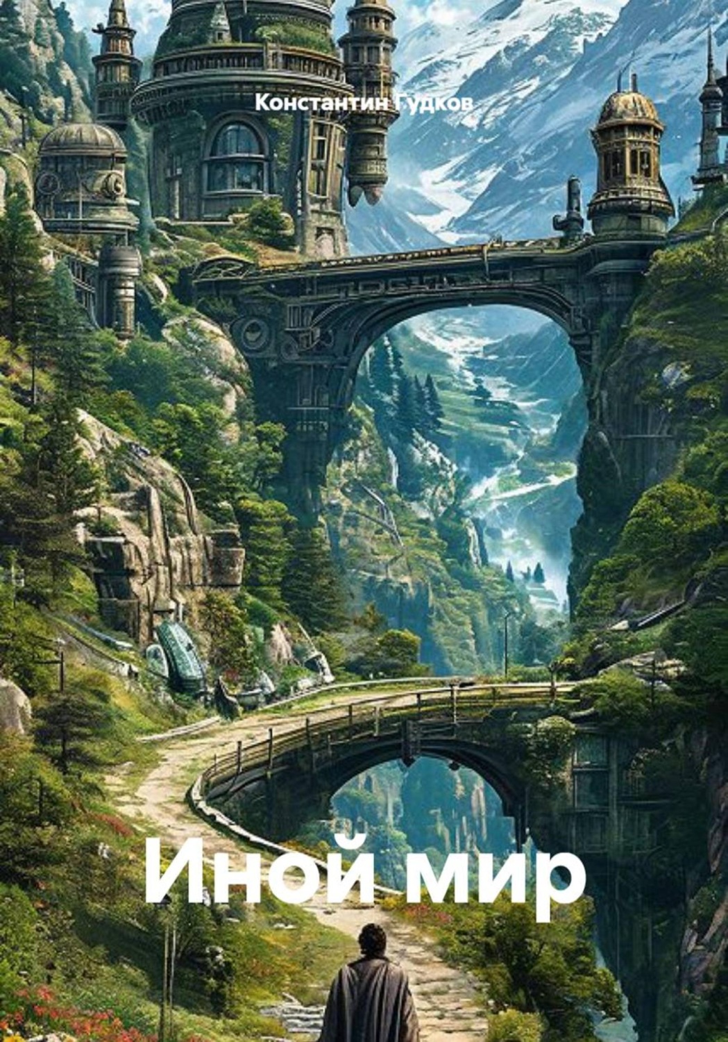 Обложка книги «Иной мир»