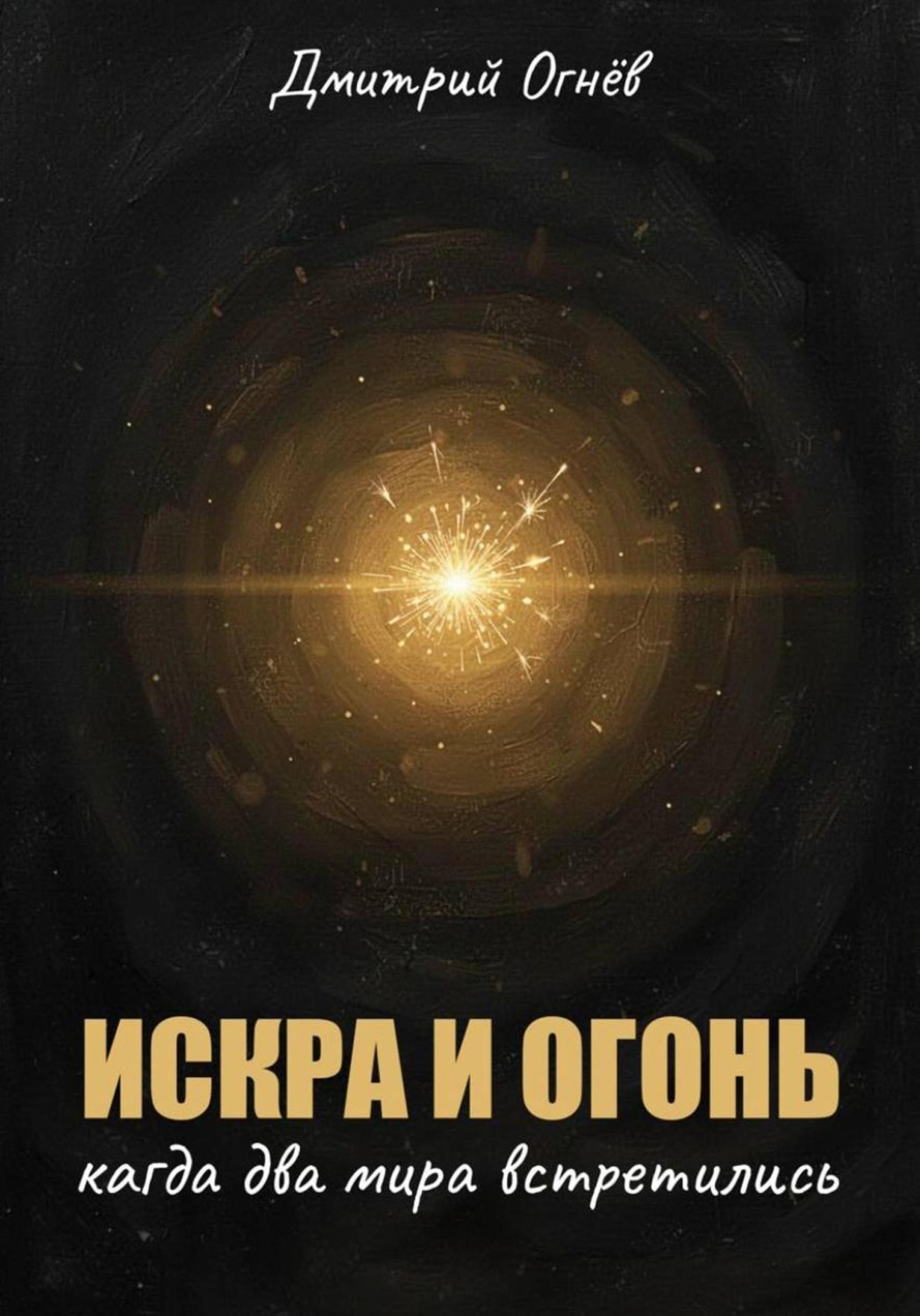 Обложка книги «Искра и огонь. Когда два мира встретились»
