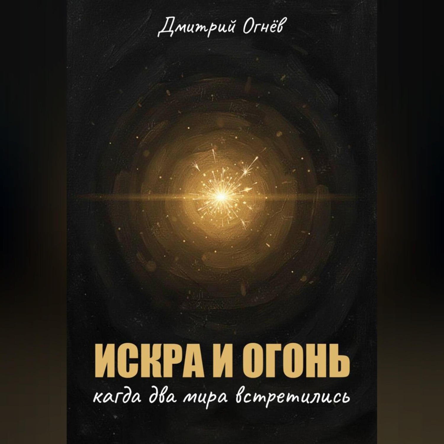 Обложка книги «Искра и Огонь: Когда два мира встретились»