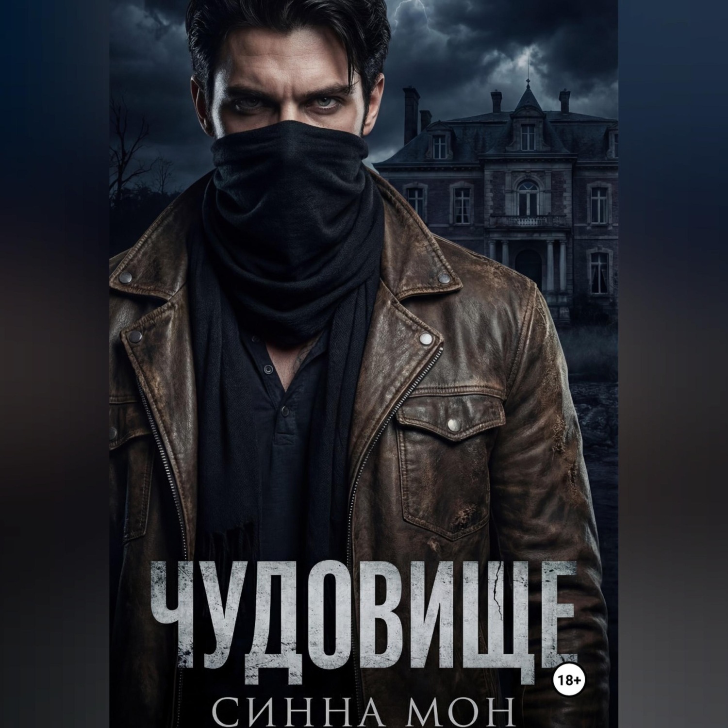 Обложка книги «Чудовище»