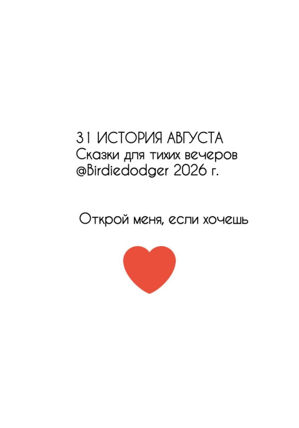 Обложка книги «31 история Августа. Сказки для тихих вечеров»