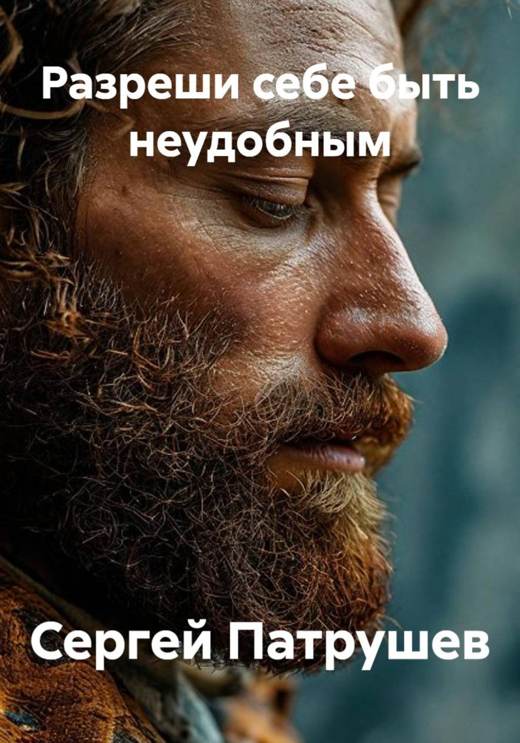 Обложка книги «Разреши себе быть неудобным»