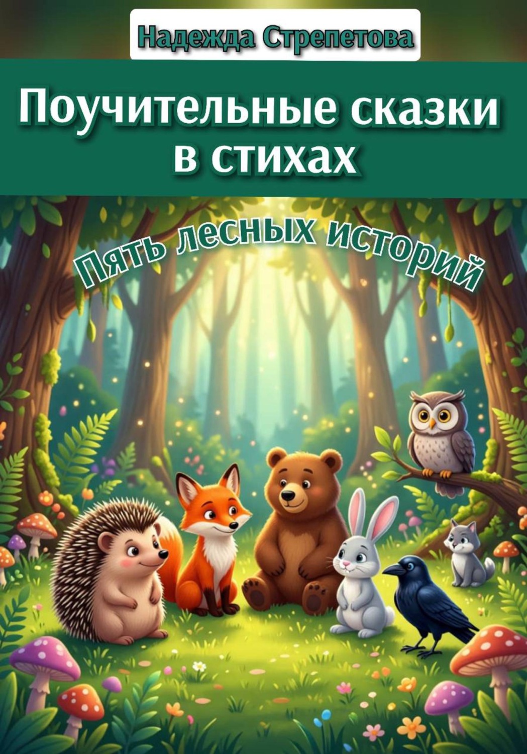 Обложка книги «Поучительные сказки в стихах»