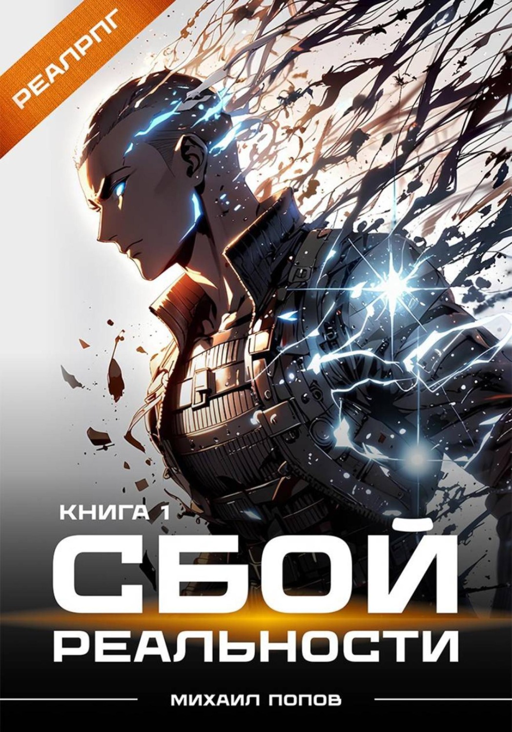 Обложка книги «Сбой реальности. Книга 1»