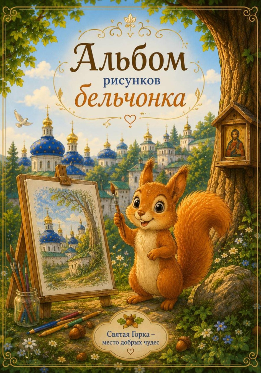 Обложка книги «Сказки Святой Горки. Альбом рисунков бельчонка»