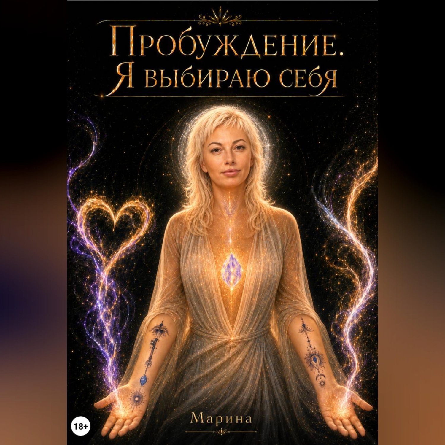 Обложка книги «Пробуждение. Я выбираю себя»