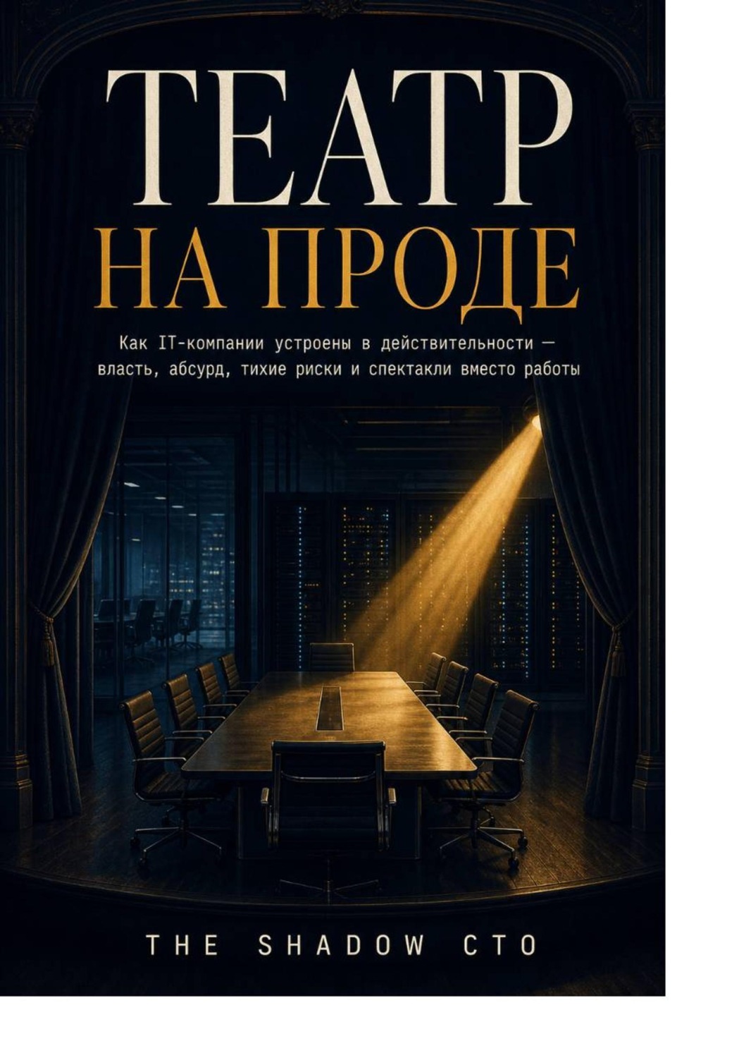 Обложка книги «Театр на проде»