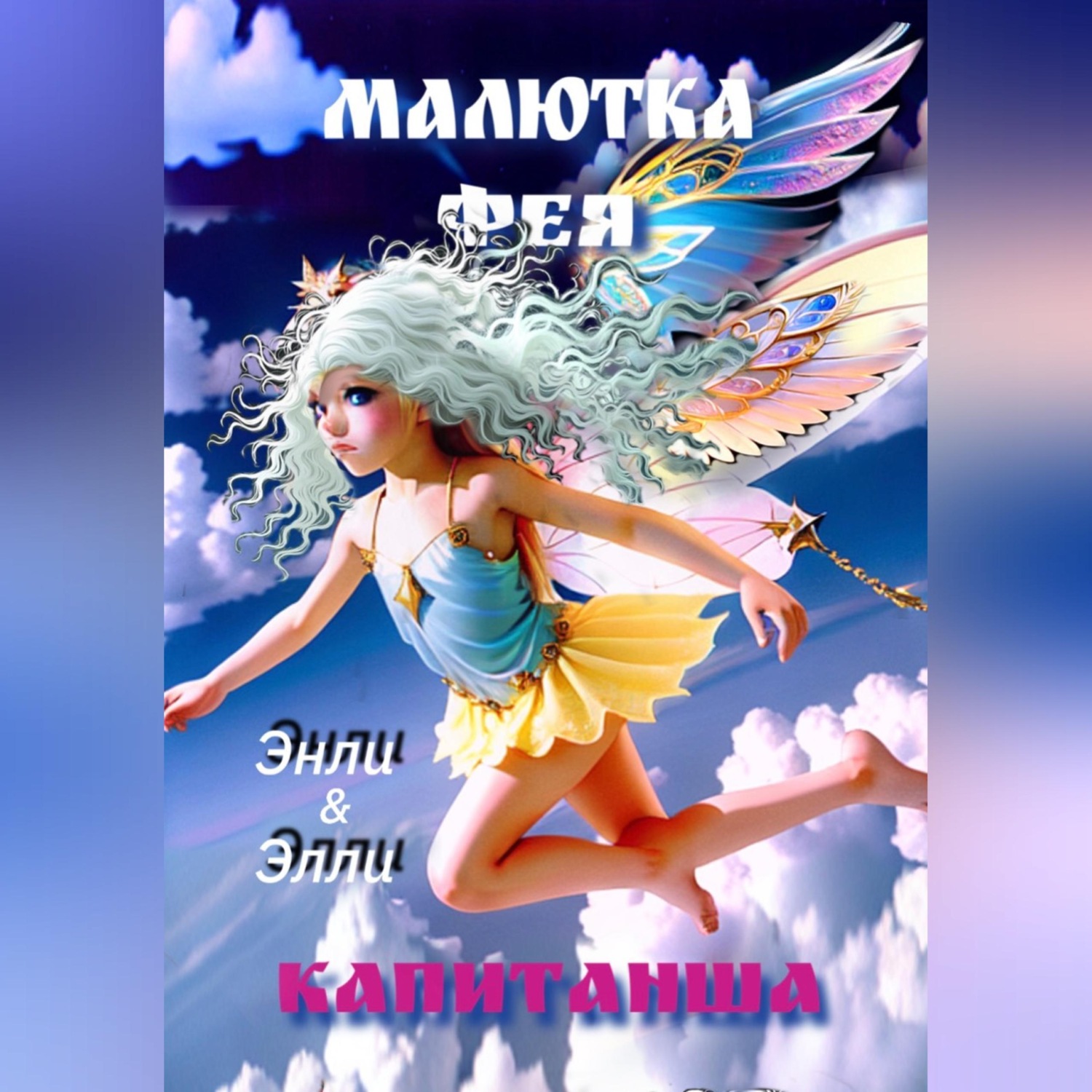 Обложка книги «Малютка фея Капитанша»