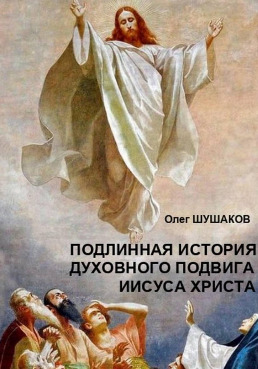 Обложка книги «Подлинная история духовного подвига Иисуса Христа»