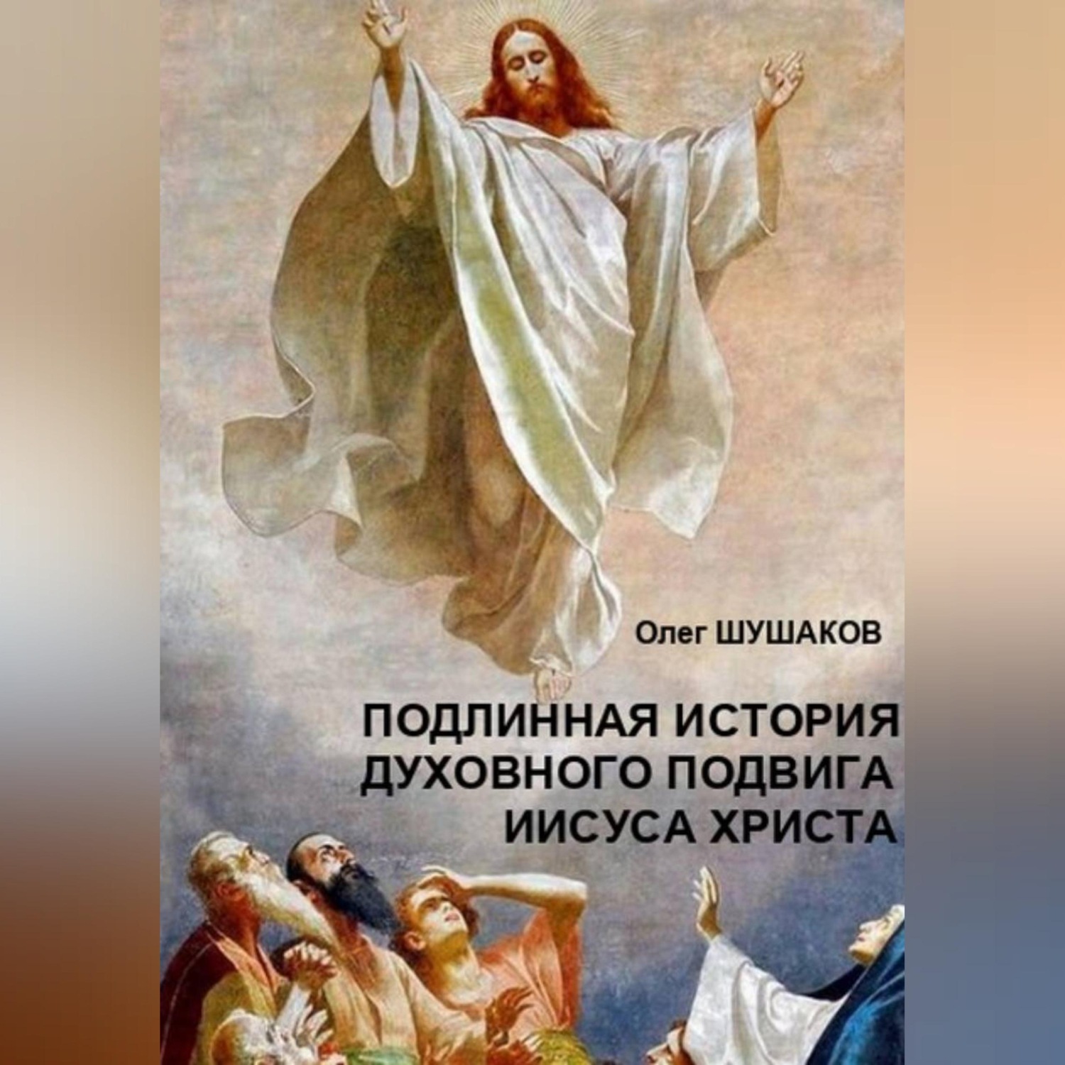 Обложка книги «Подлинная история духовного подвига Иисуса Христа»
