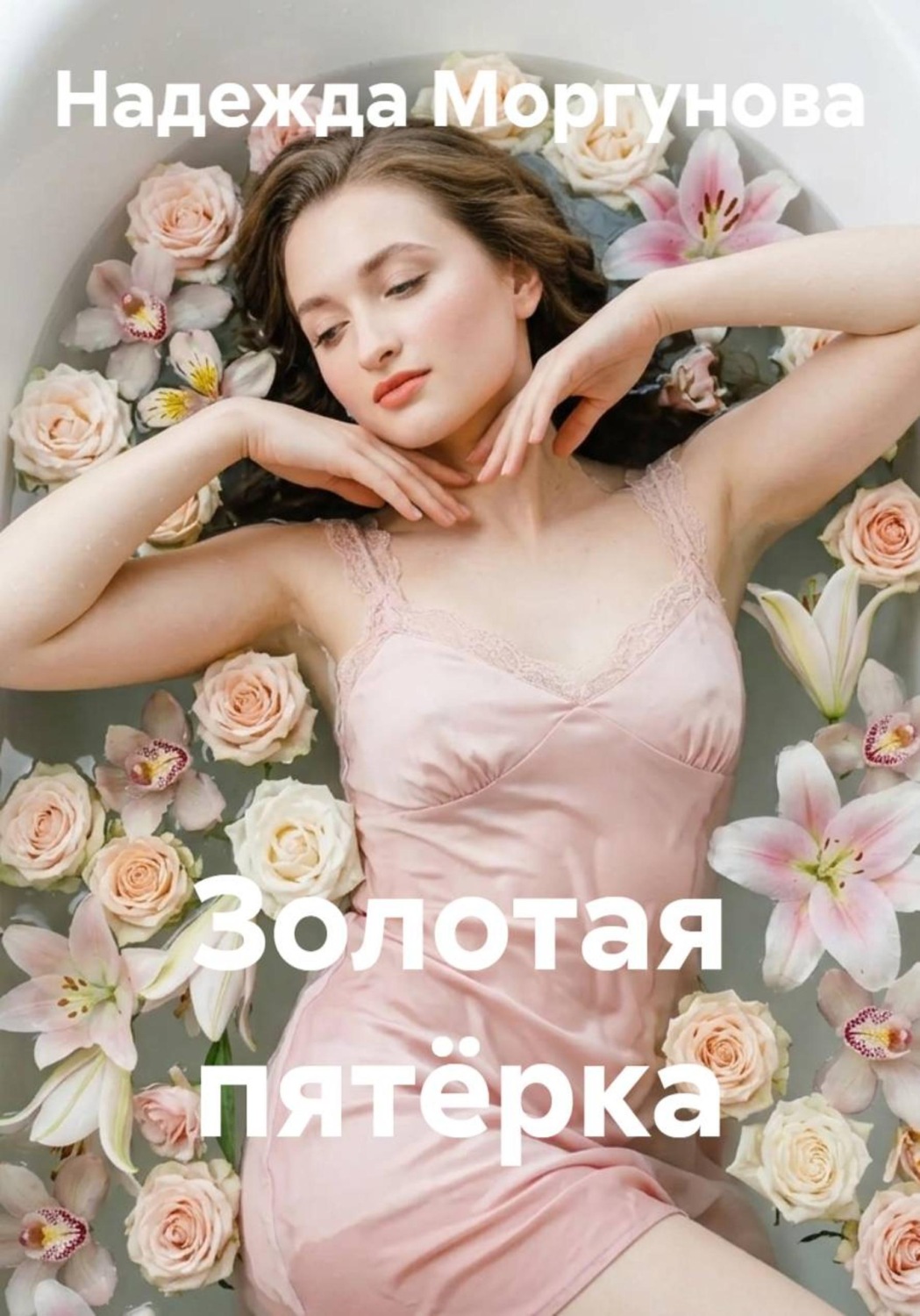 Обложка книги «Золотая пятёрка»