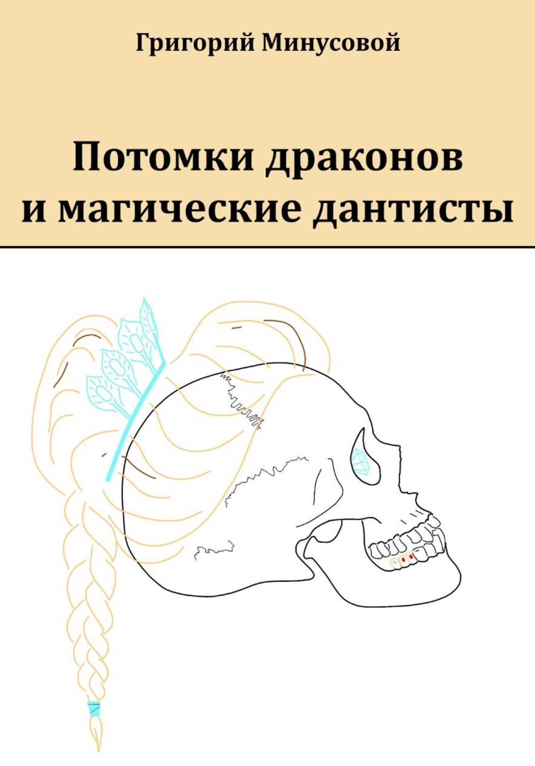 Обложка книги «Потомки драконов и магические дантисты»