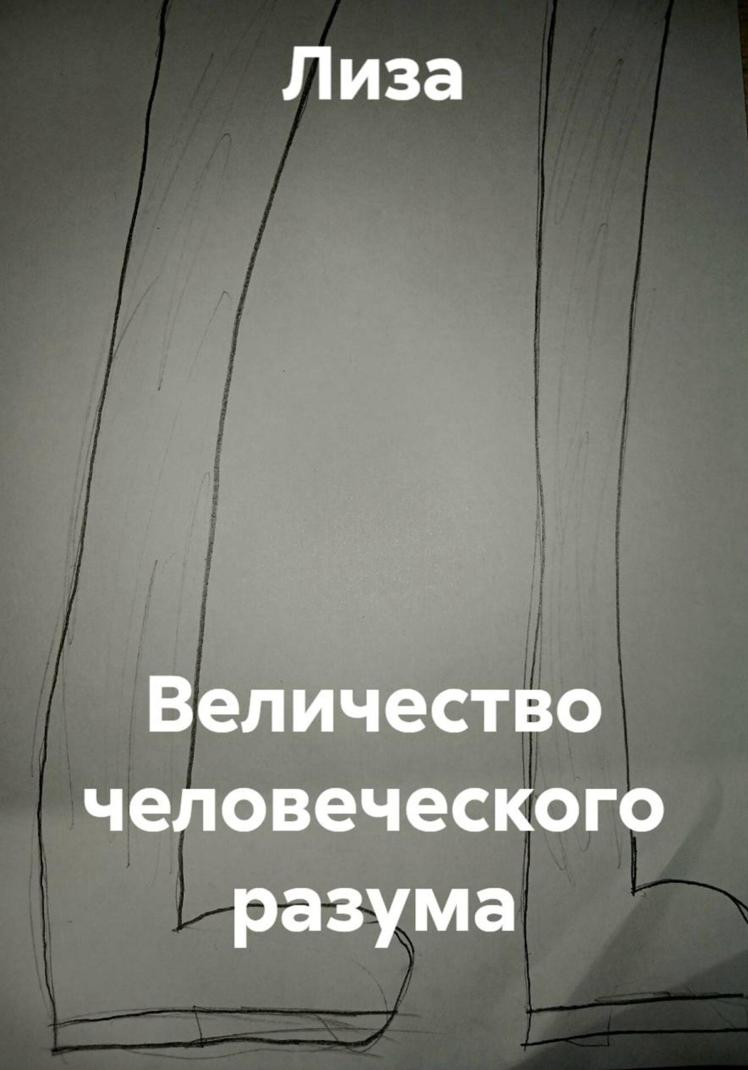 Обложка книги «Величество человеческого разума»