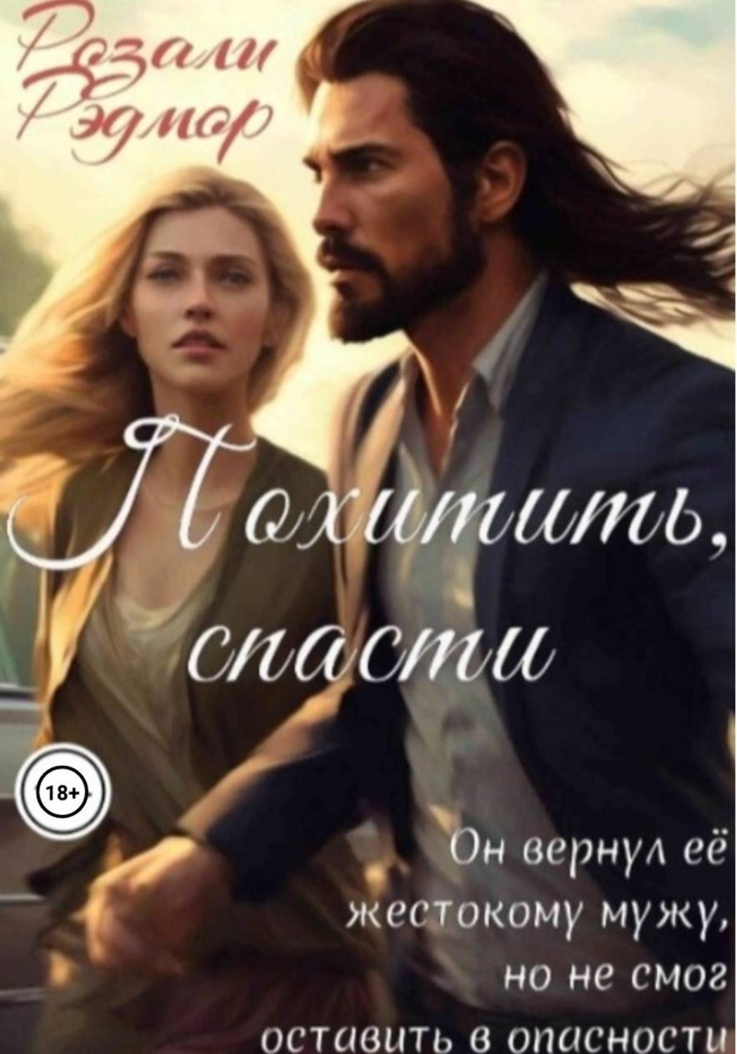 Обложка книги «Похитить, спасти»
