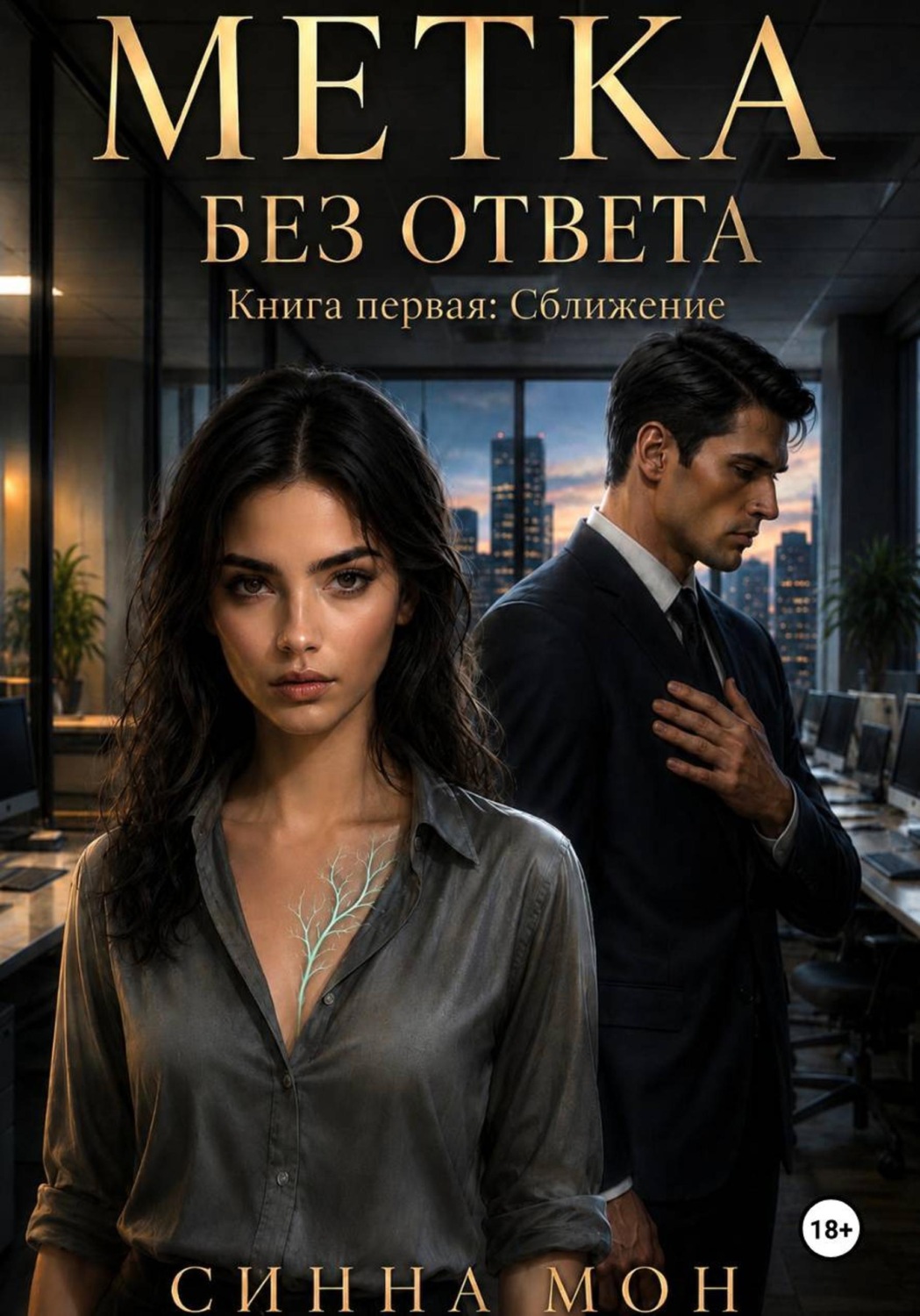 Обложка книги «Метка без ответа»