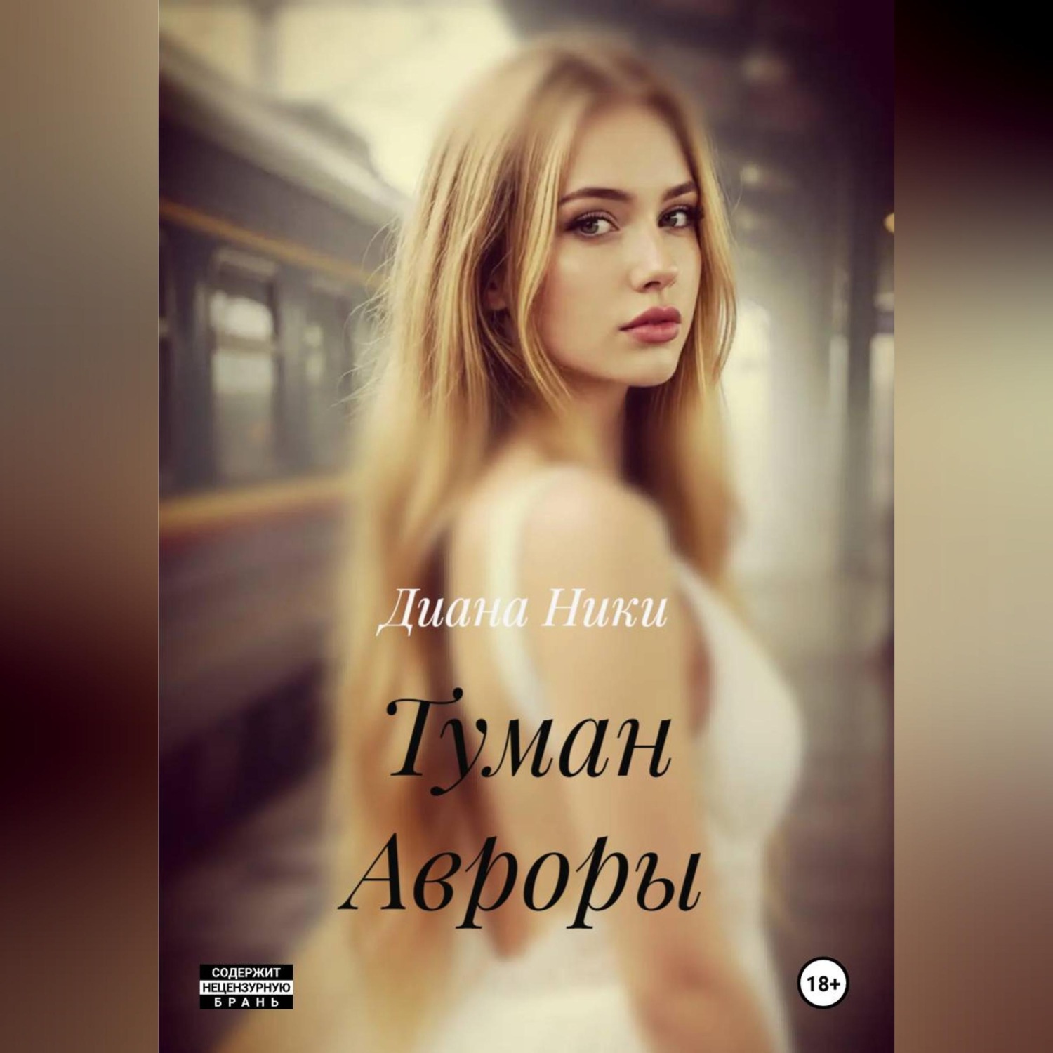 Обложка книги «Туман Авроры»