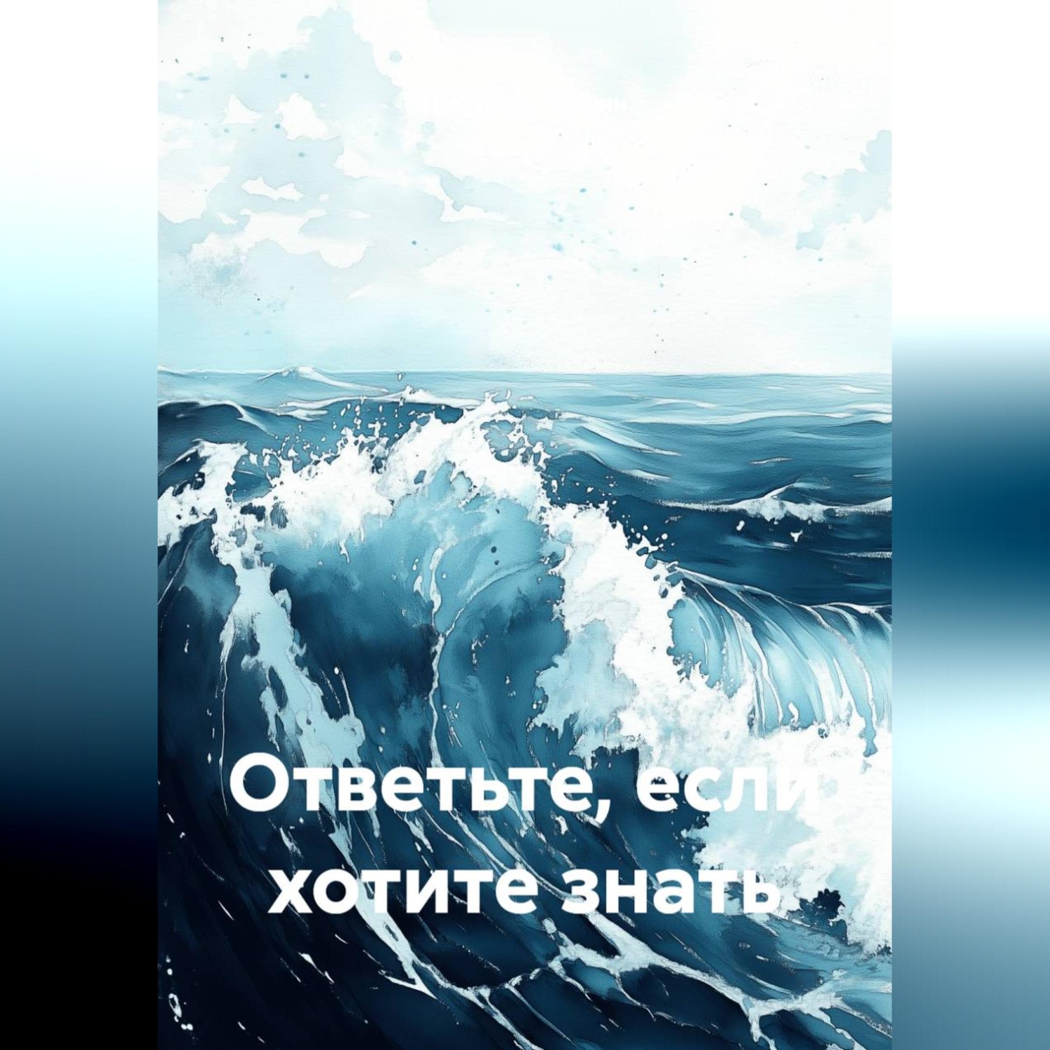 Обложка книги «Ответьте, если хотите знать»