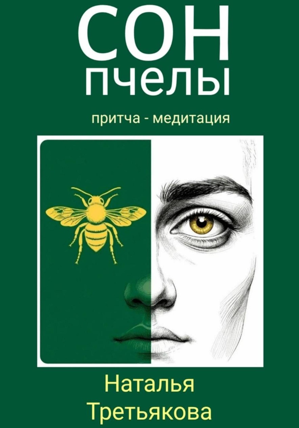 Обложка книги «Сон пчелы»