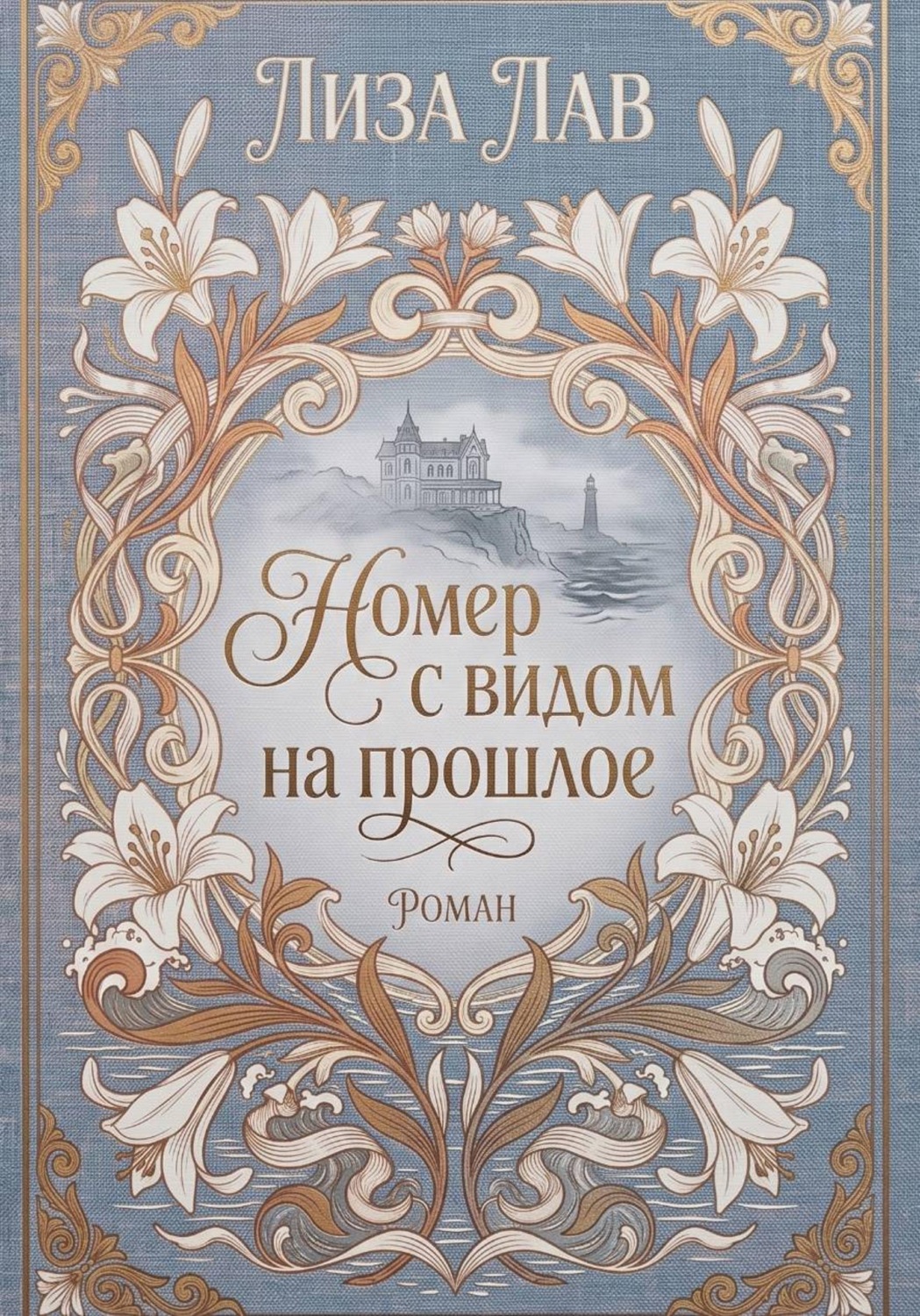 Обложка книги «Номер с видом на прошлое»
