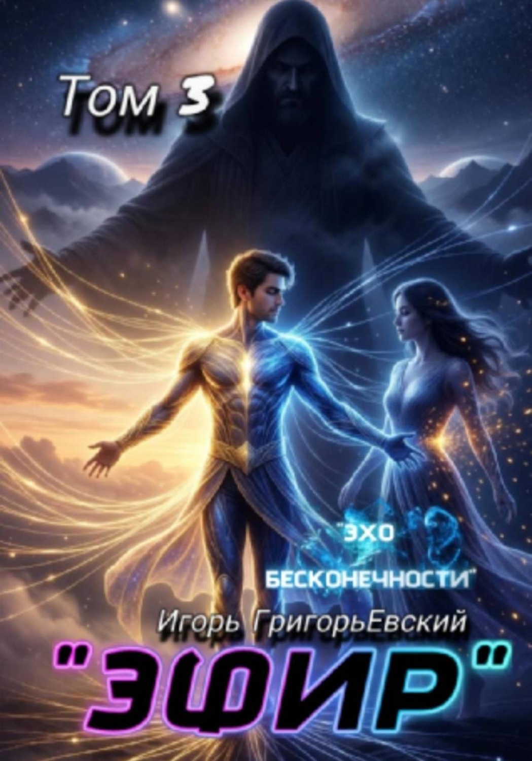 Обложка книги «ЭФИР Том 3. Эхо бесконечности»