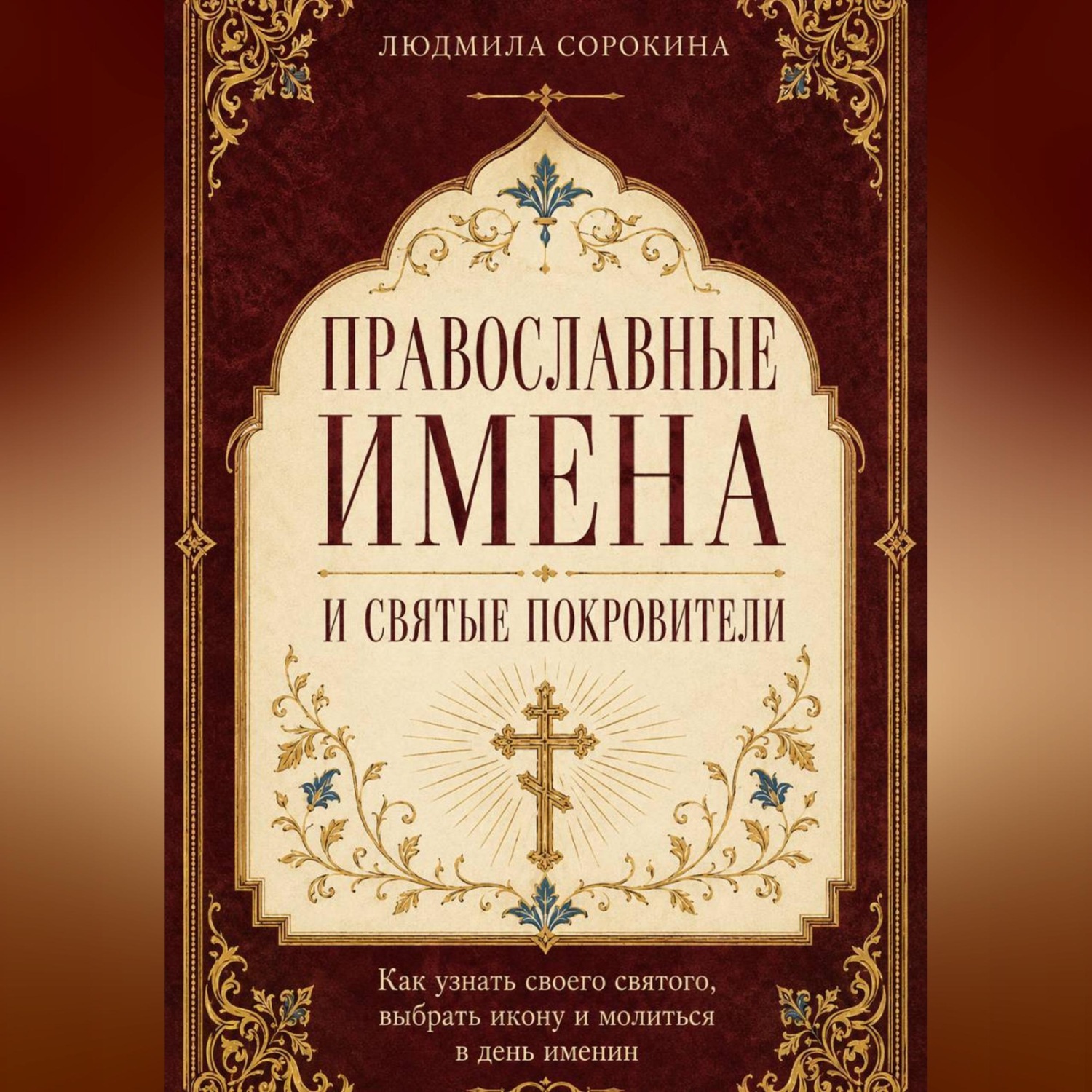 Обложка книги «Православные имена и святые покровители. Как узнать своего святого, выбрать икону и молиться в день именин»
