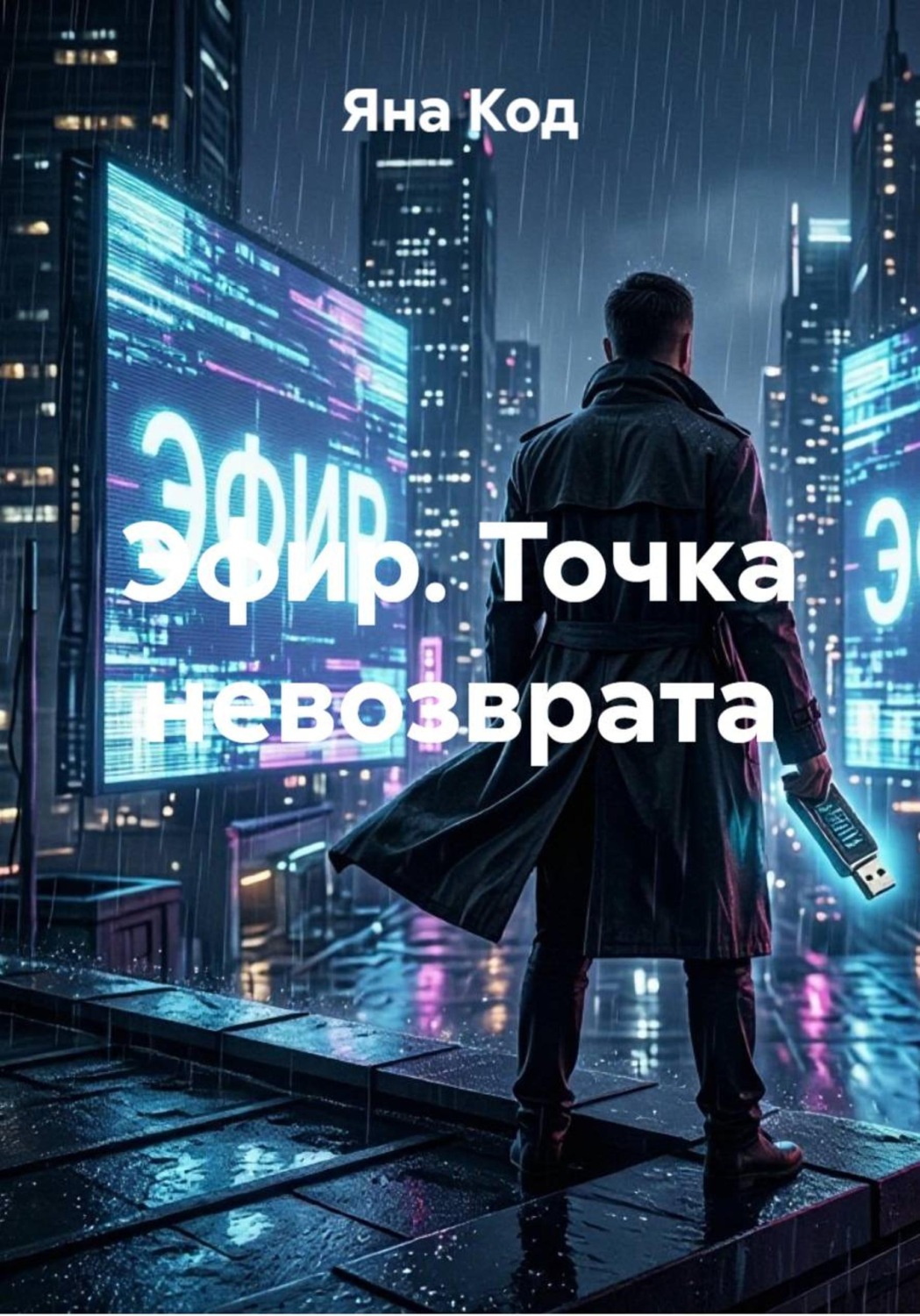 Обложка книги «Эфир. Точка невозврата»