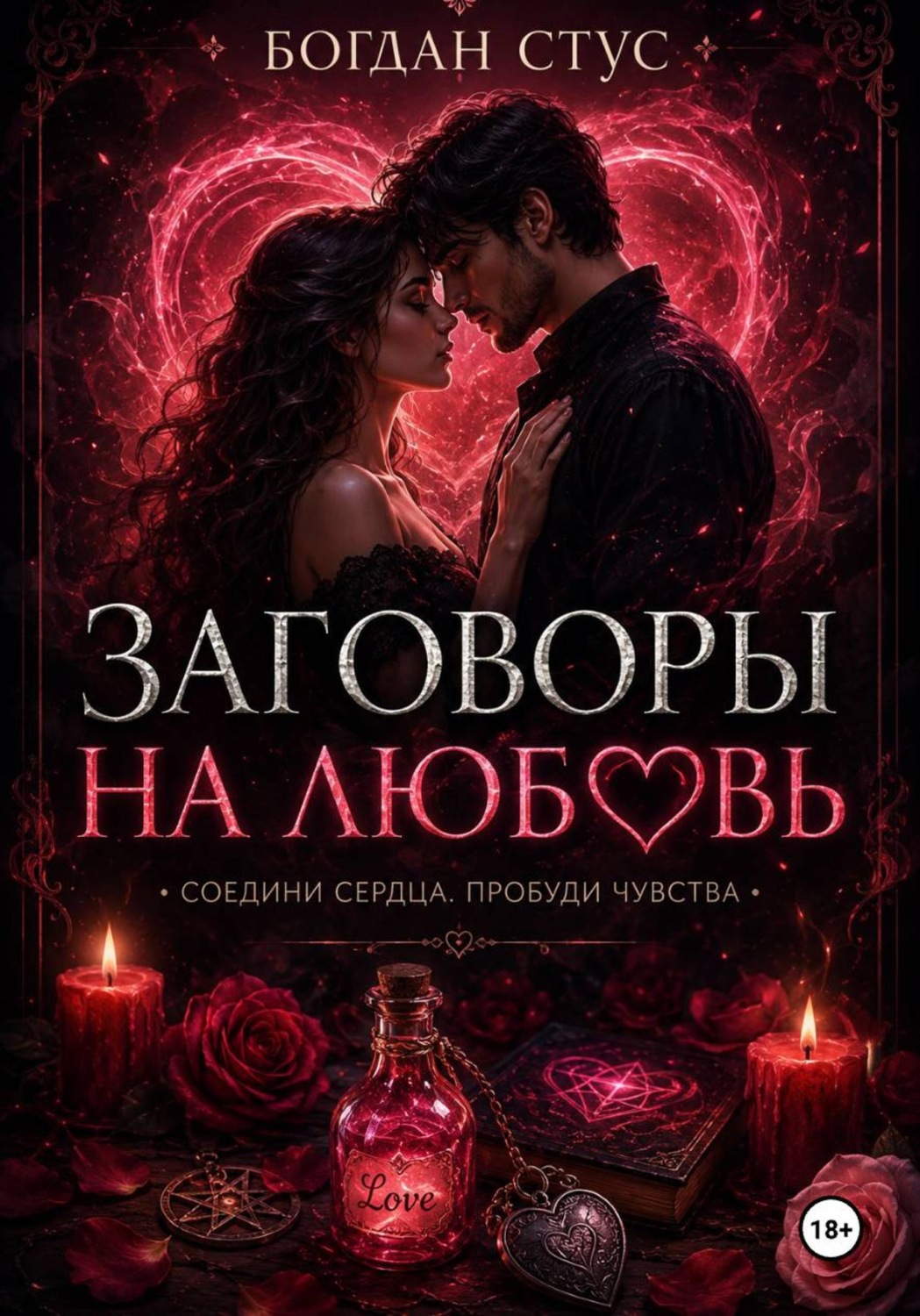 Обложка книги «Заговоры на любовь»